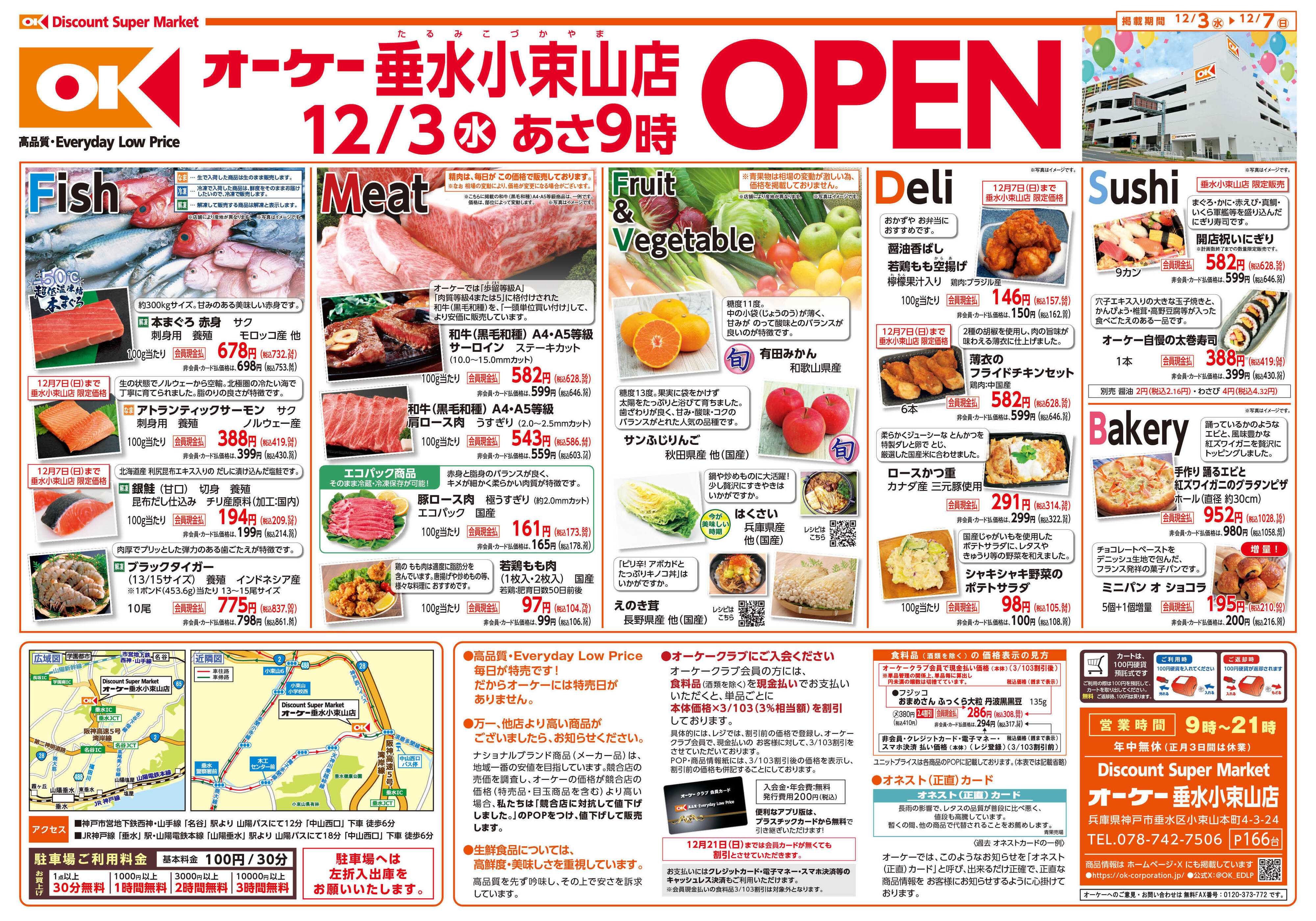 オーケー 垂水小束山店オープン情報紙_第1弾①