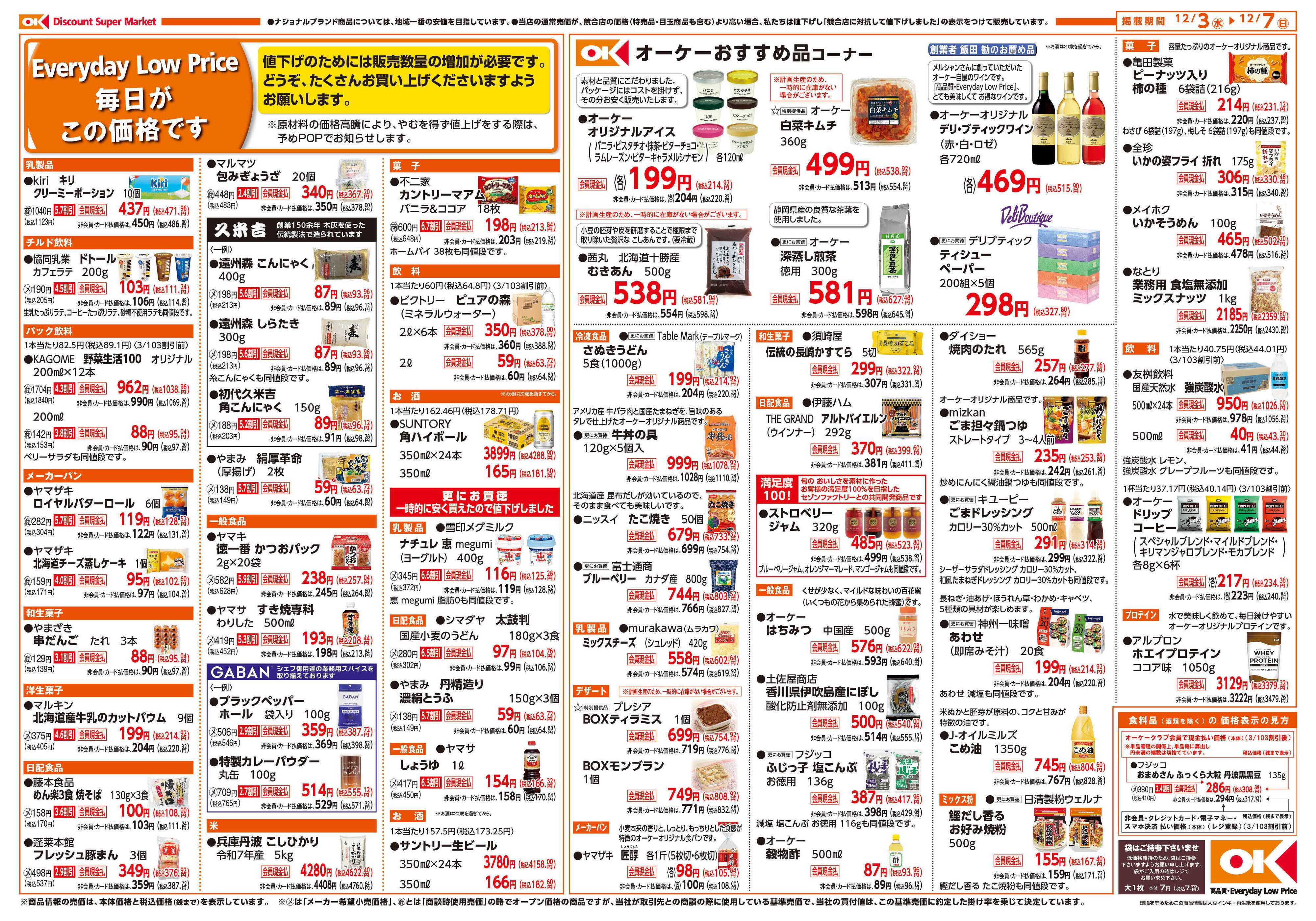 オーケー 垂水小束山店オープン情報紙_第1弾②