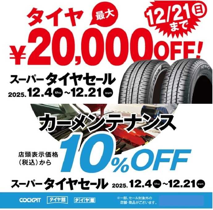 タイヤ館 年末のお車のメンテナンスはお任せください
