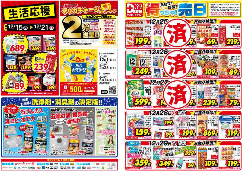 サンキュードラッグ 【日割り特価】12月得っちゃ！売日のご案内