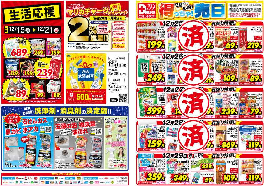 サンキュードラッグ 【日割り特価】12月得っちゃ！売日のご案内