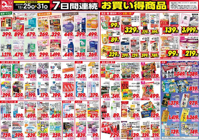 サンキュードラッグ 12月得っちゃ！売日のご案内