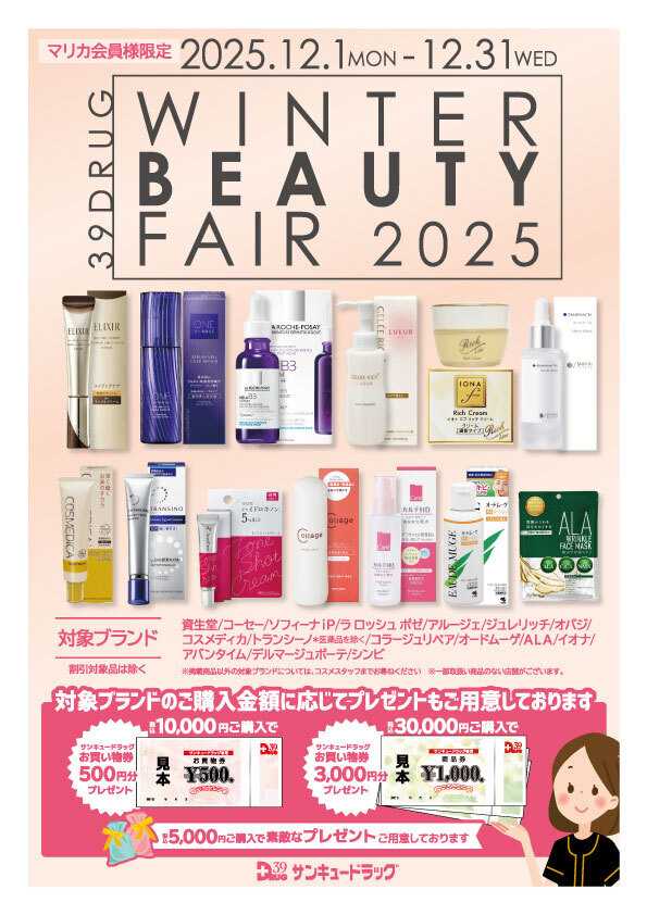 サンキュードラッグ ウィンタービューティーフェアのご案内