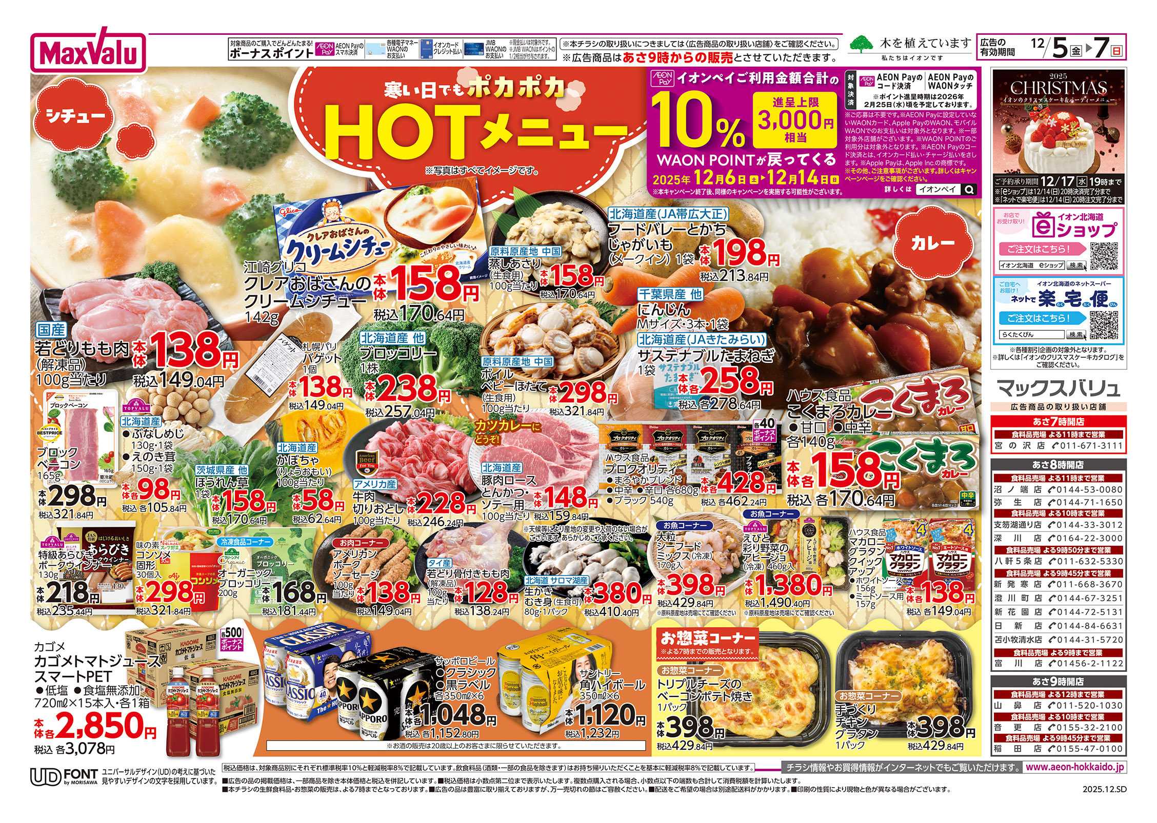 マックスバリュ HOTメニュー