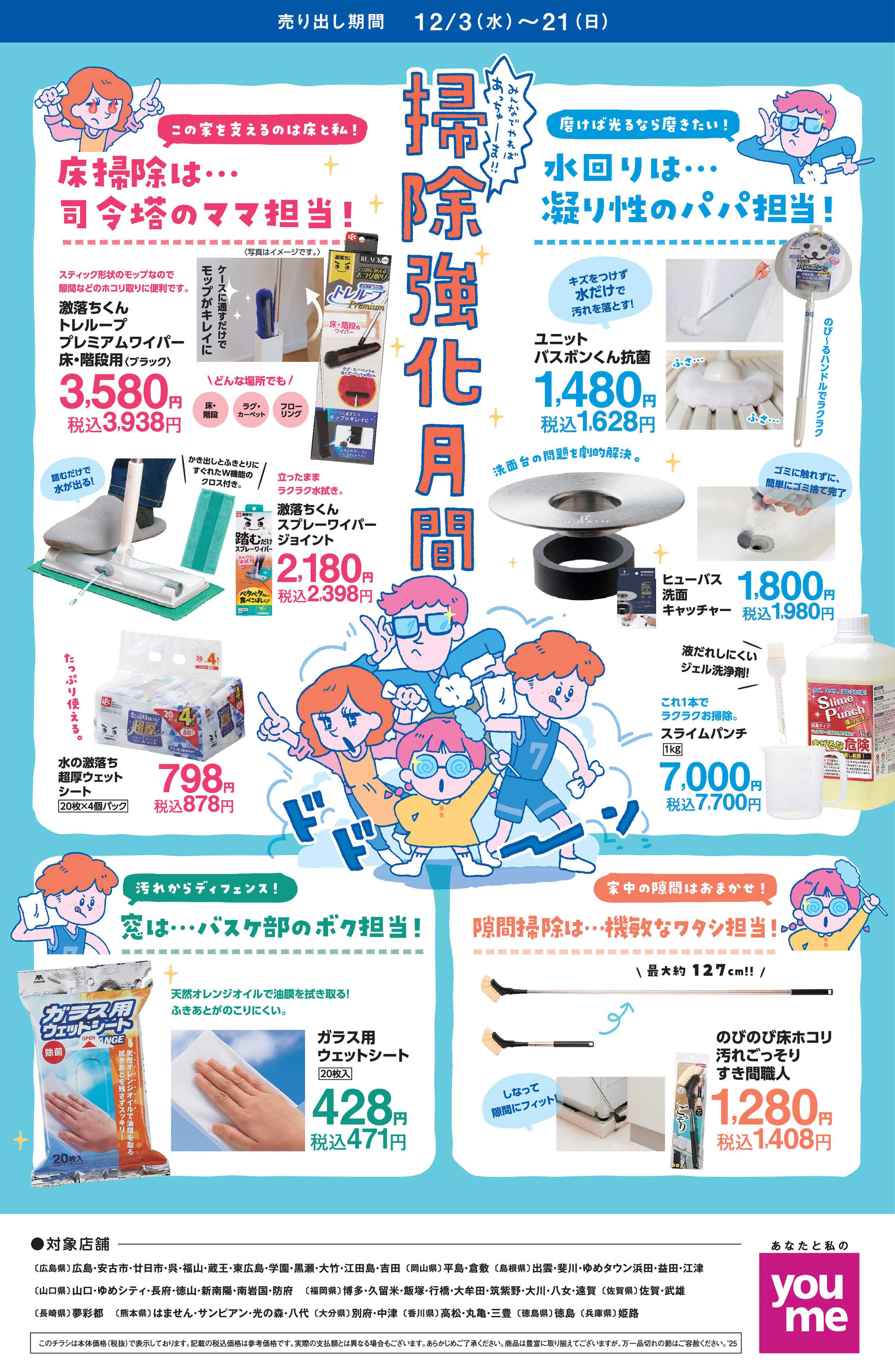 ゆめタウン 掃除強化月間