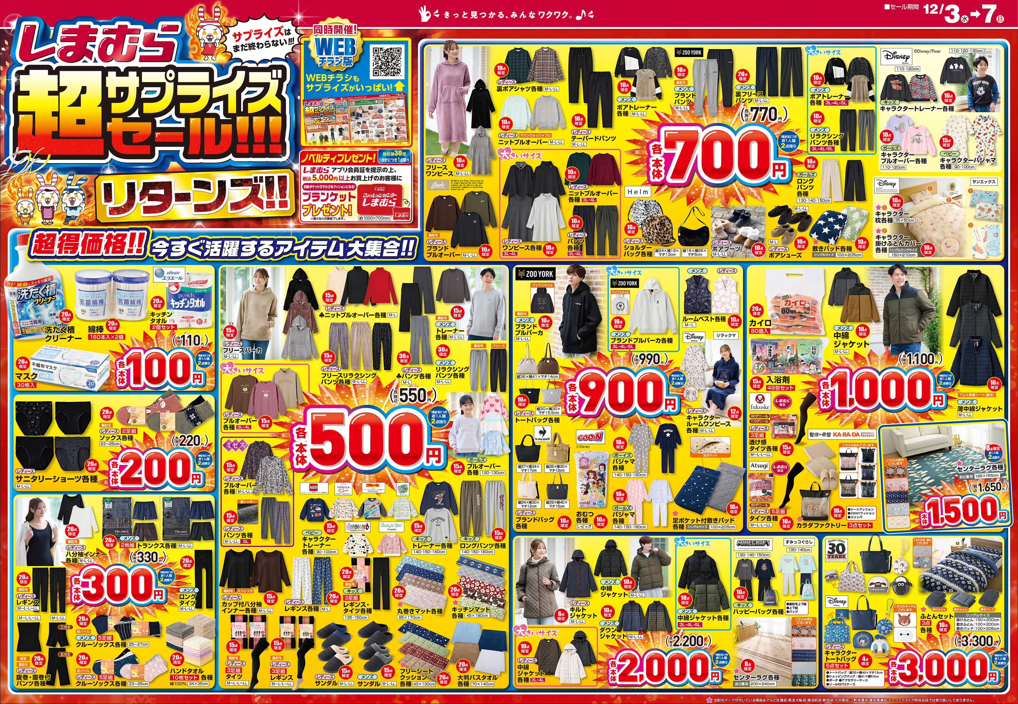 ファッションセンターしまむら しまむら 超サプライズセール！！！ リターンズ！！