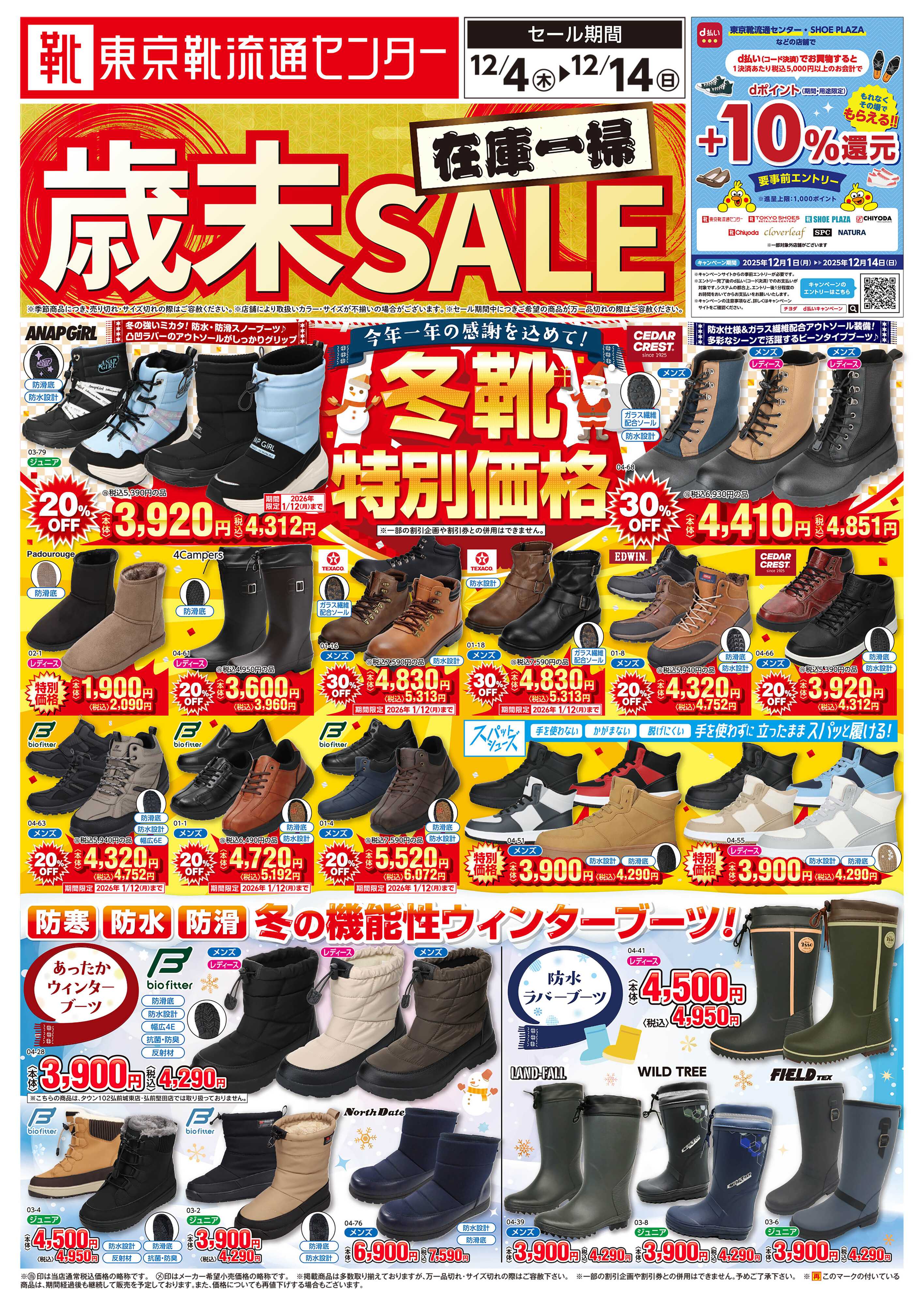 東京靴流通センター 在庫一掃！！歳末セール