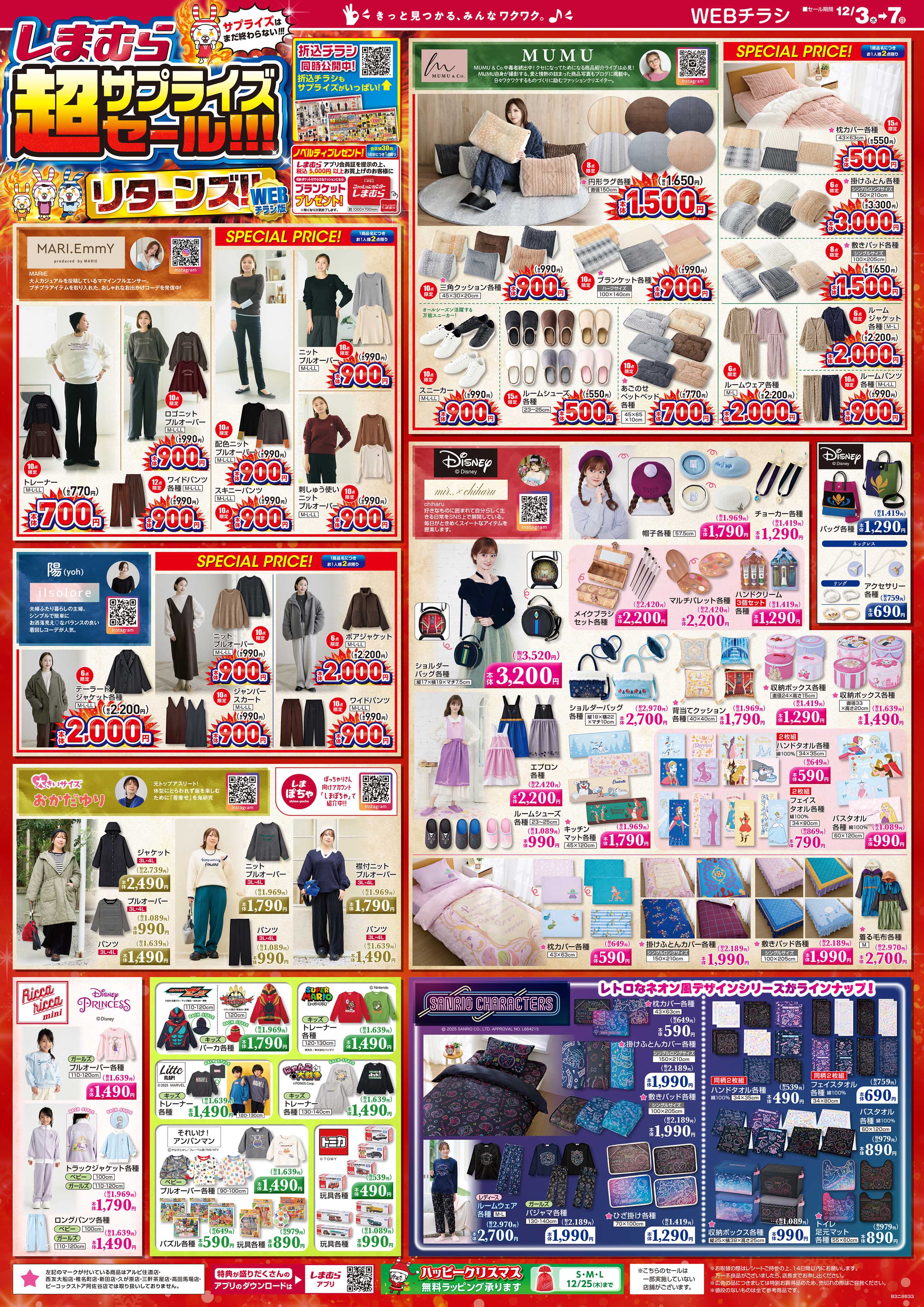 ファッションセンターしまむら しまむら 超サプライズセール！！！ リターンズ！！ WEBチラシ版