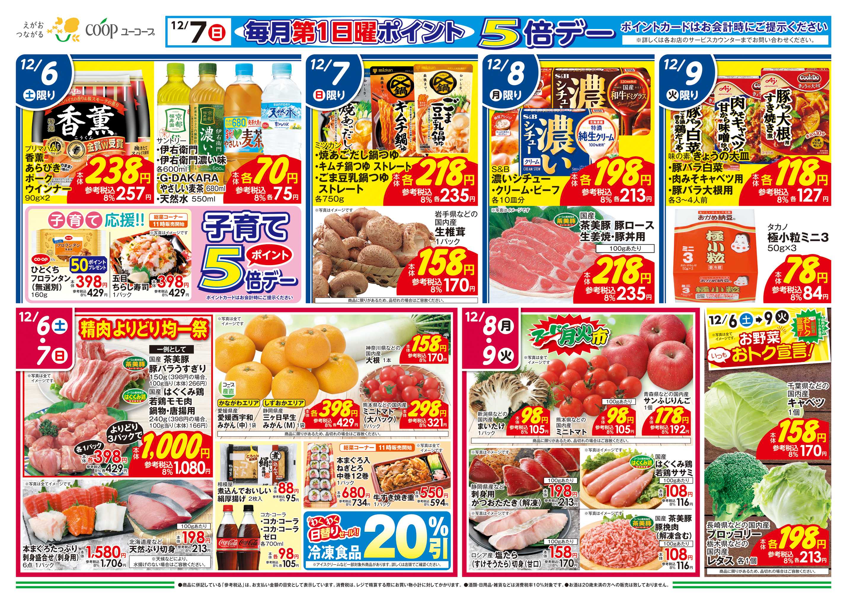 ユーコープ 12/6（土）～12/9（火）