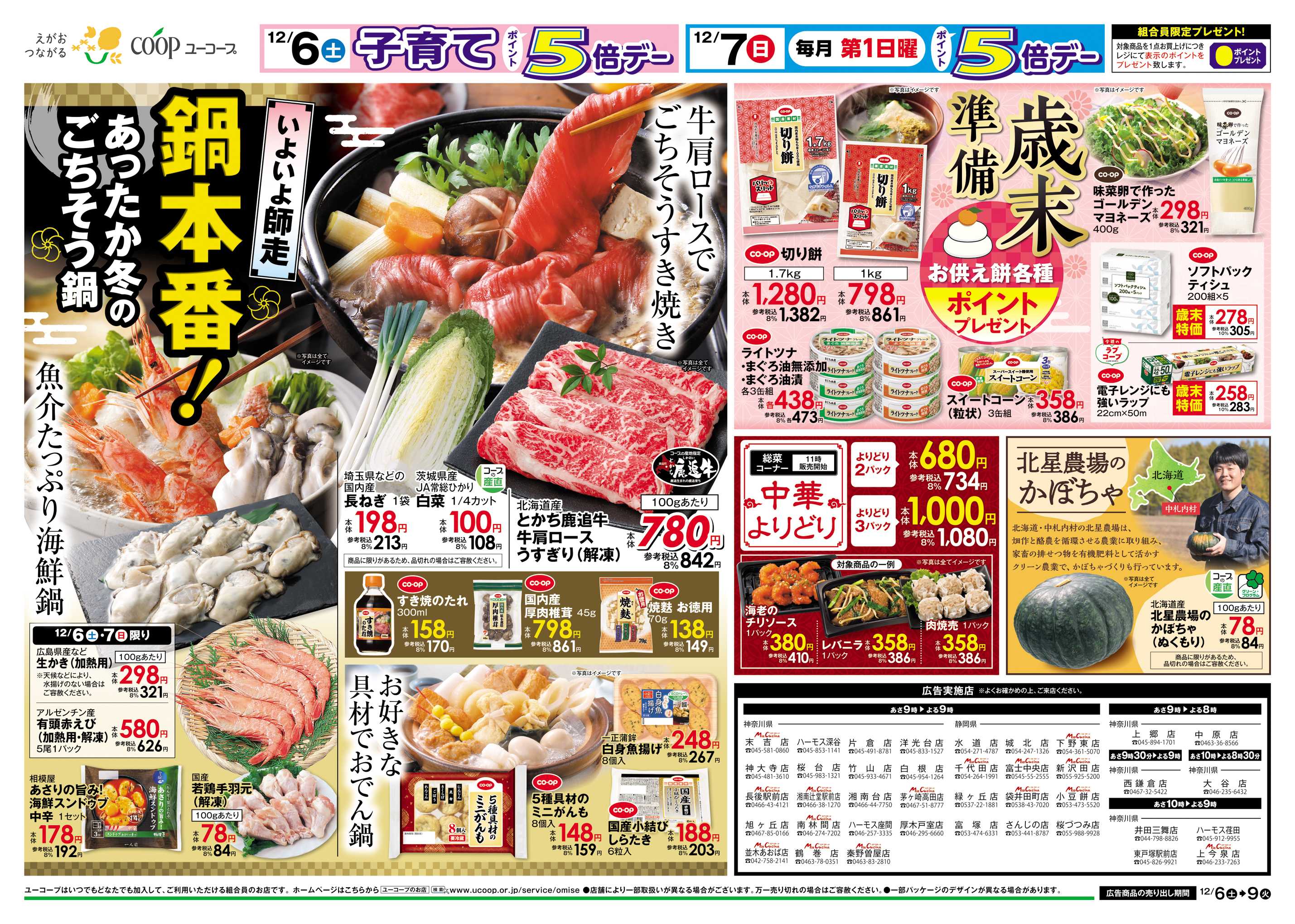 ユーコープ 12/6（土）～12/9（火）