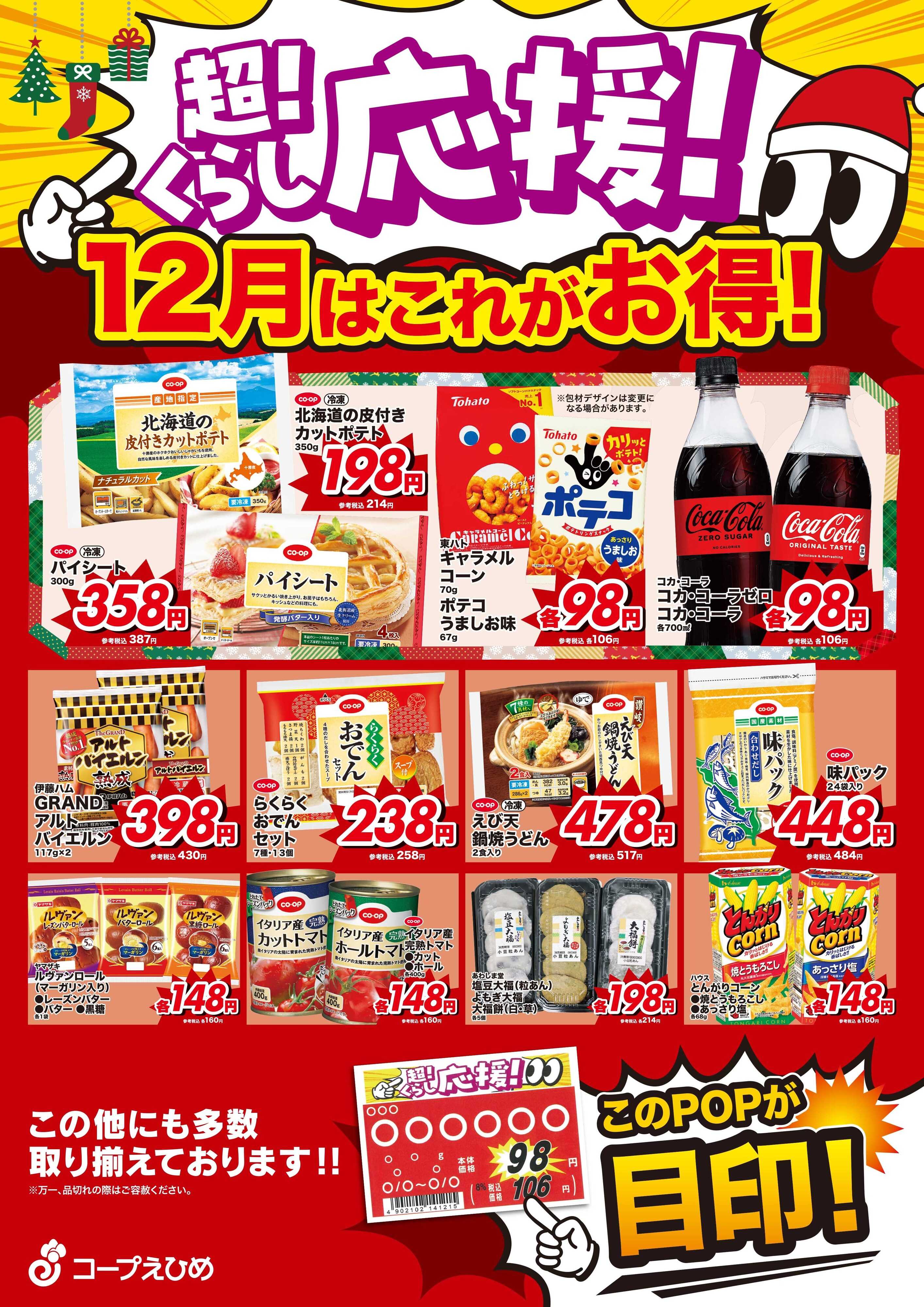 コープえひめ 12月超くらし応援！