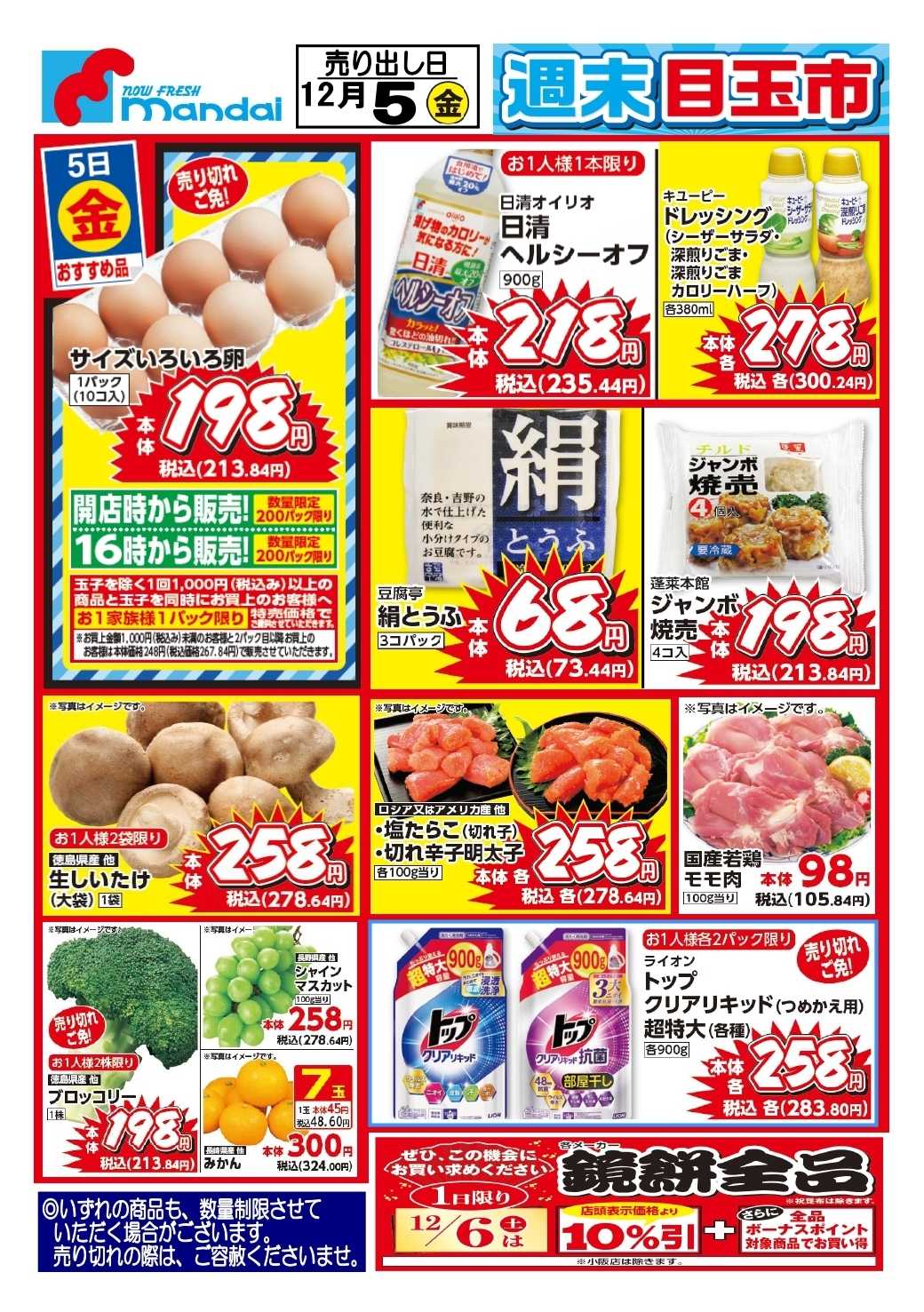 mandai 予告！１２/５(金) のおすすめ品！