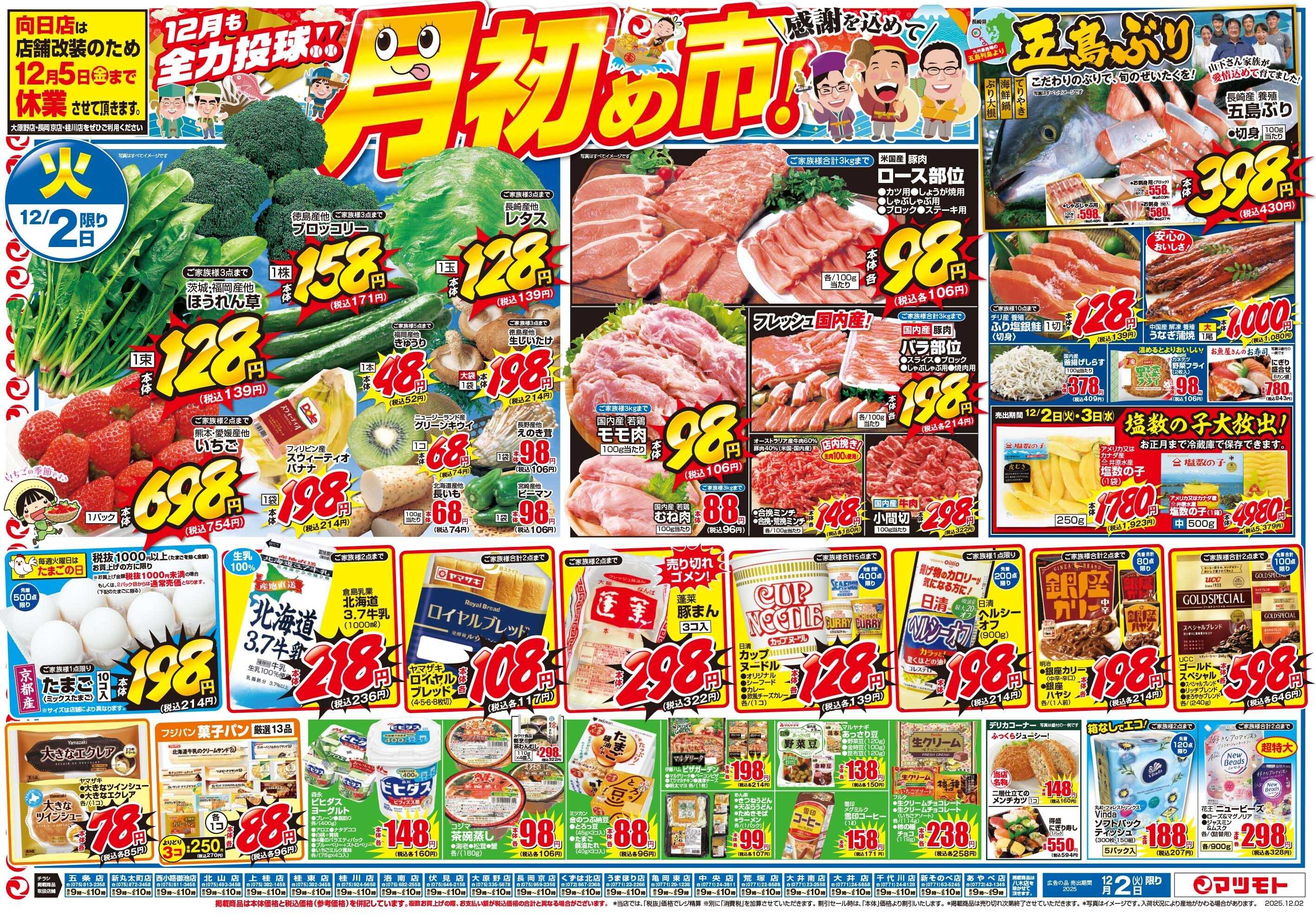 マツモト 【12月も全力投球！！月初め市！】12／2（火）-3（水）Ｂ