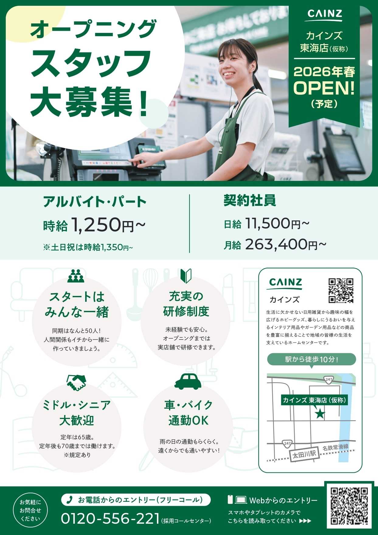 カインズ 東海店オープニングスタッフ大募集！