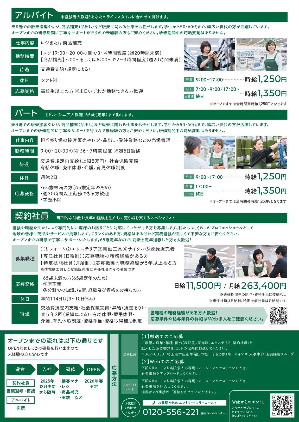 カインズ 東海店オープニングスタッフ大募集！