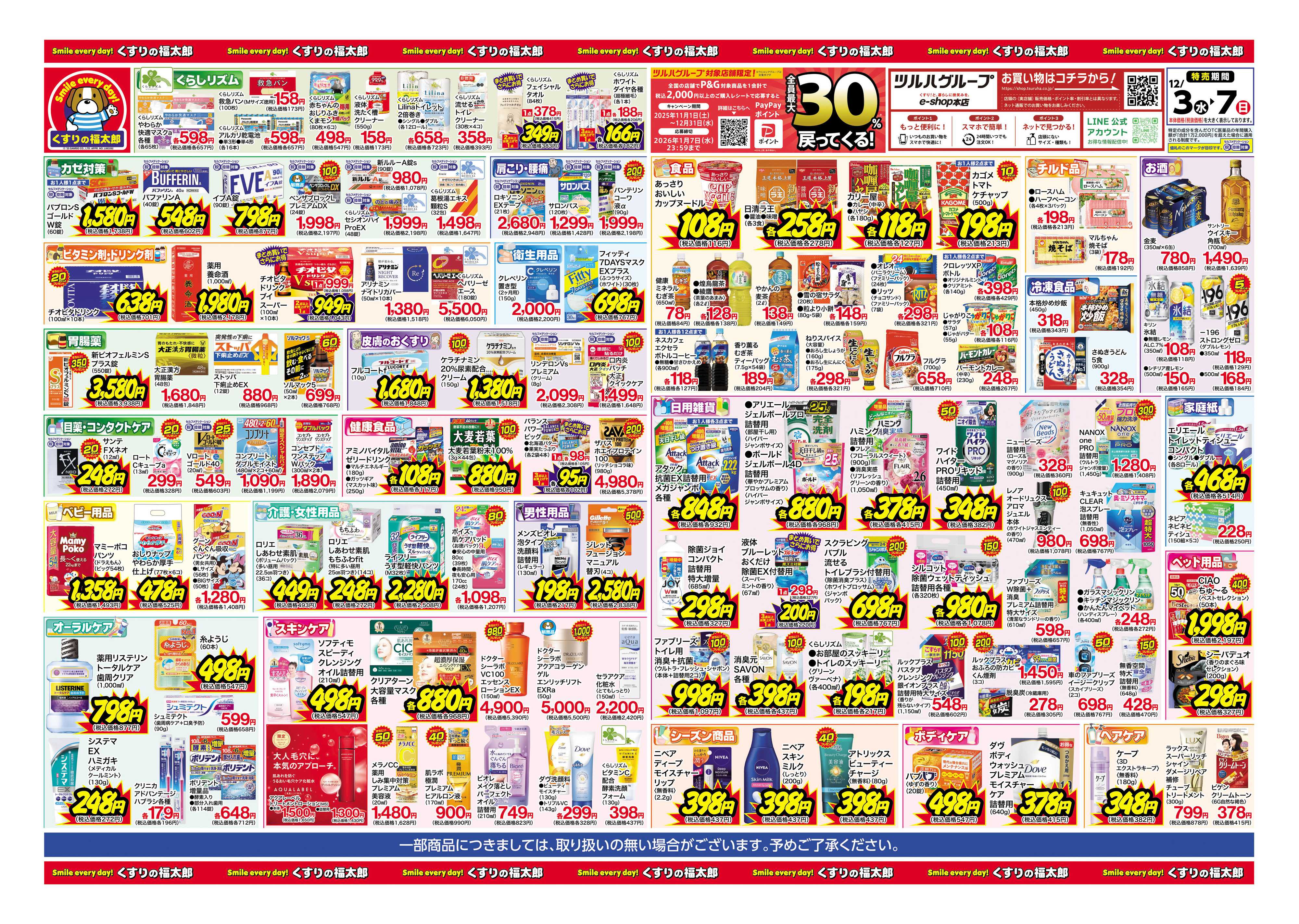 くすりの福太郎 日本最大ドラッグストアチェーン誕生記念セール