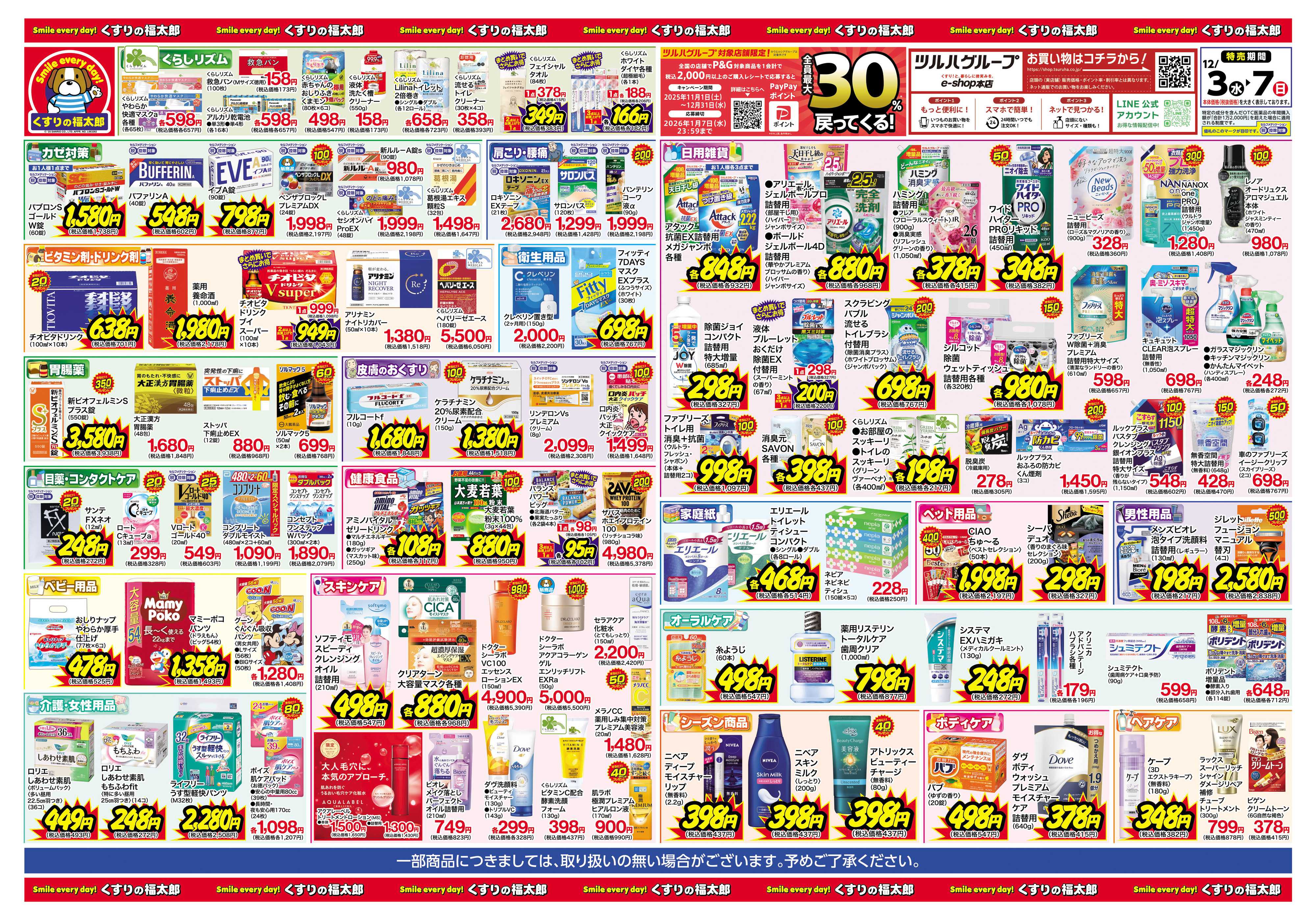 くすりの福太郎 日本最大ドラッグストアチェーン誕生記念セール