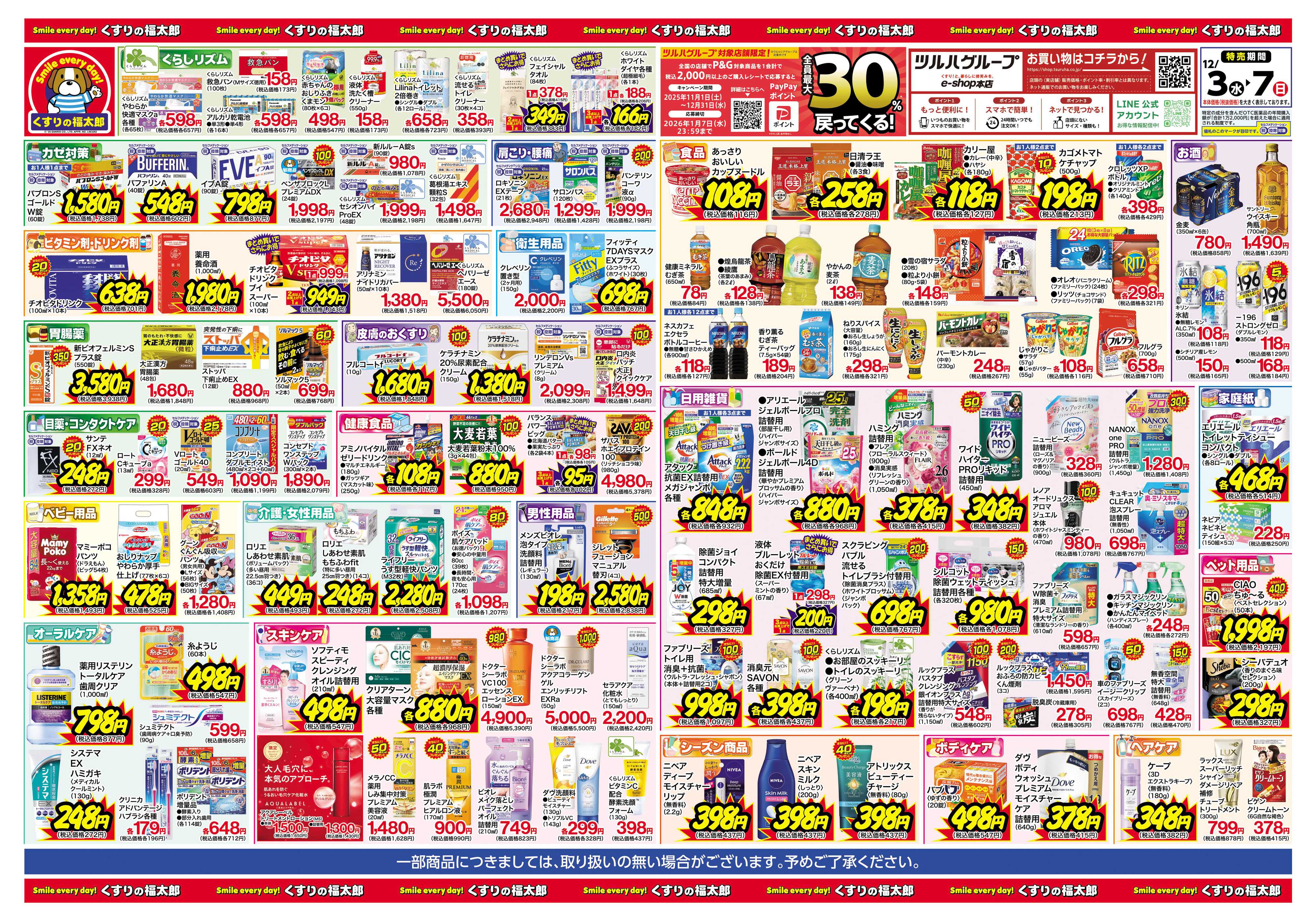 くすりの福太郎 日本最大ドラッグストアチェーン誕生記念セール