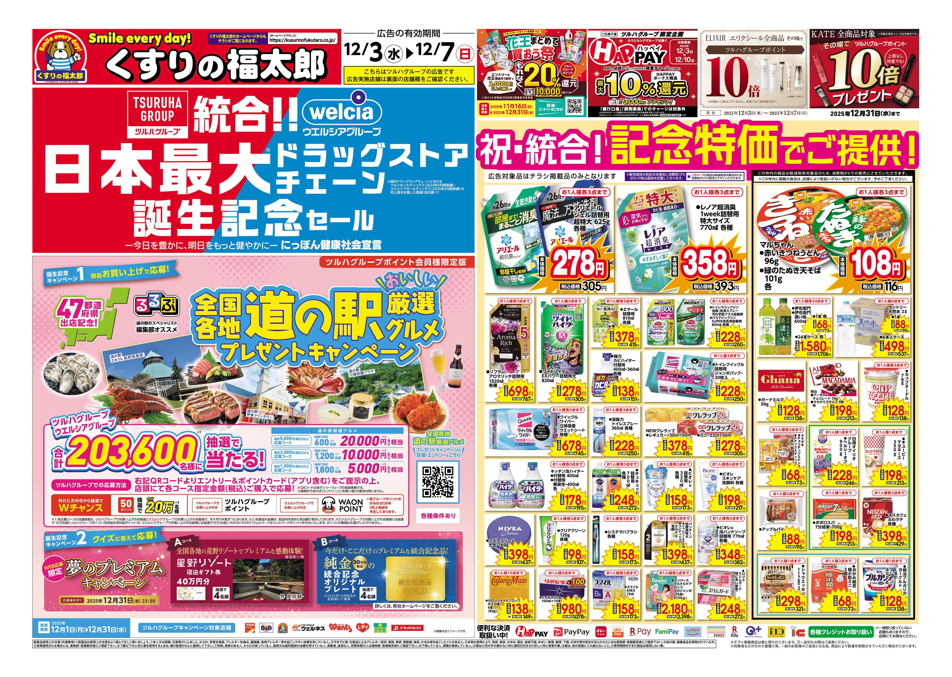 くすりの福太郎 日本最大ドラッグストアチェーン誕生記念セール