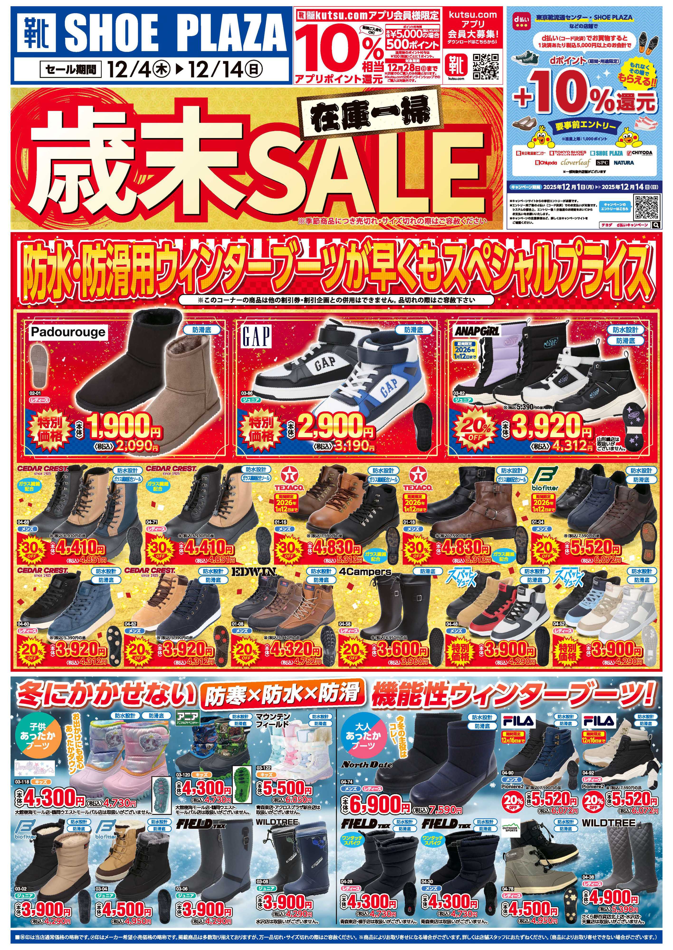 シュープラザ 在庫一掃！！歳末セール