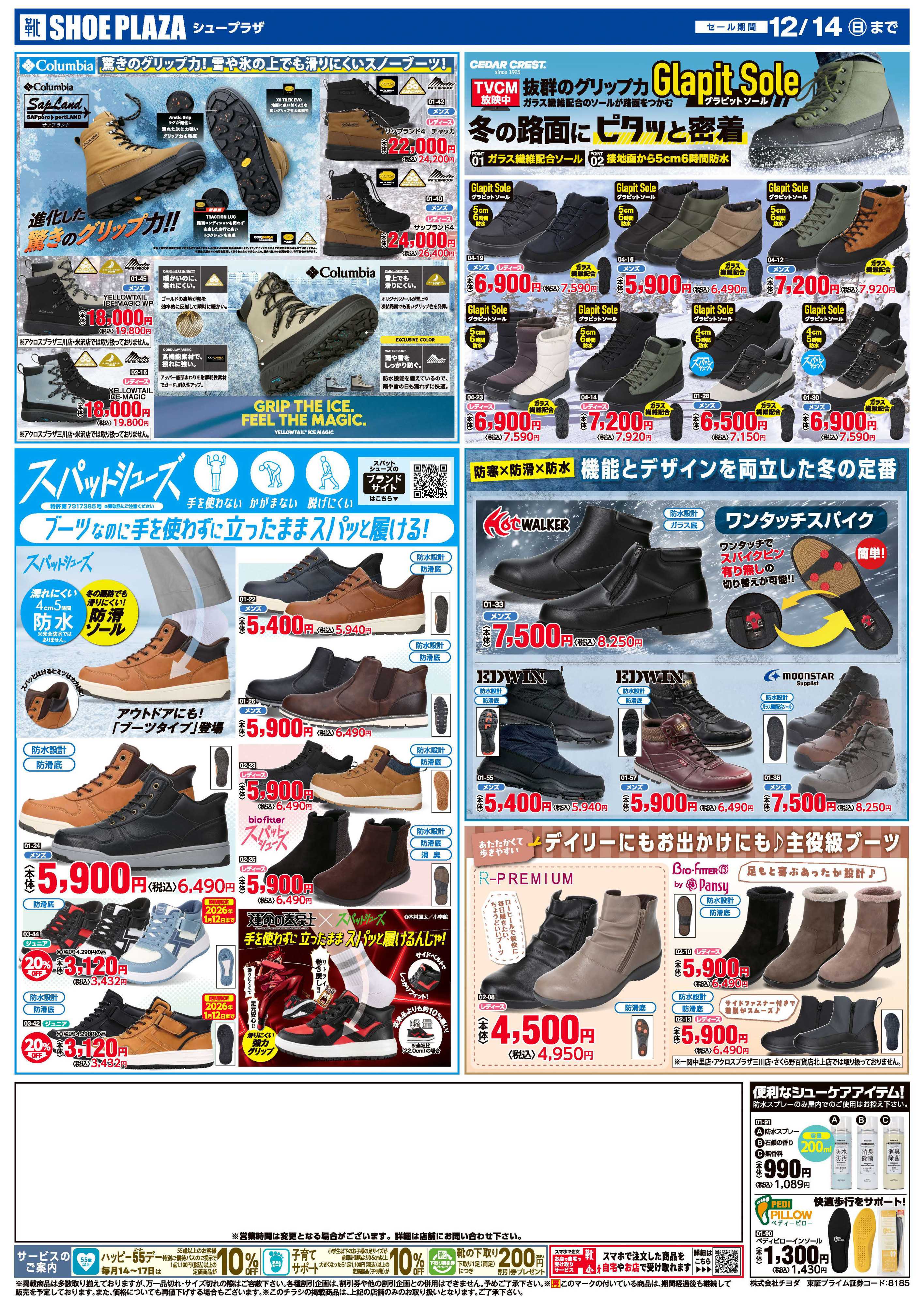 シュープラザ 在庫一掃！！歳末セール