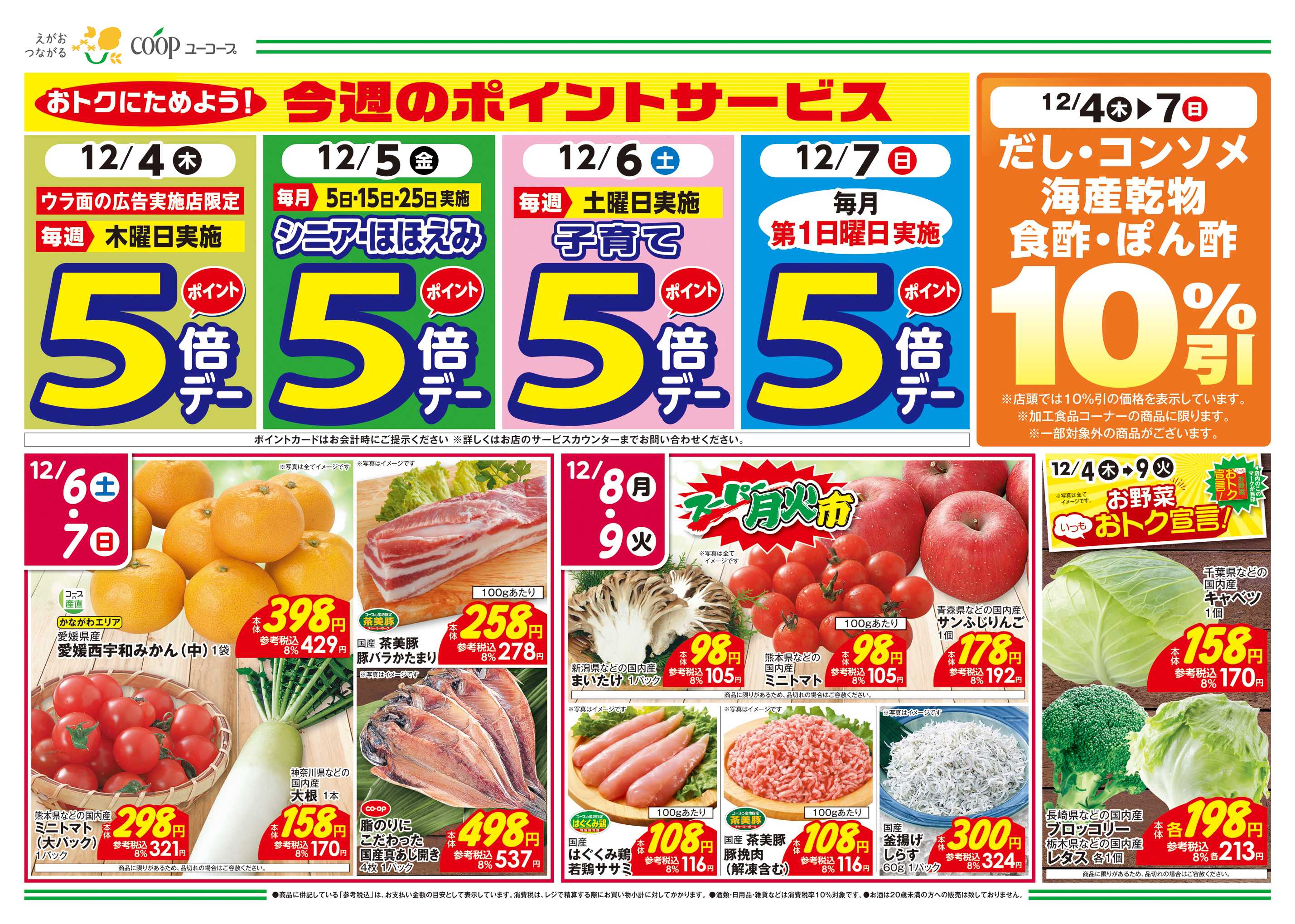 ユーコープ 12/4（木）～12/9（火）