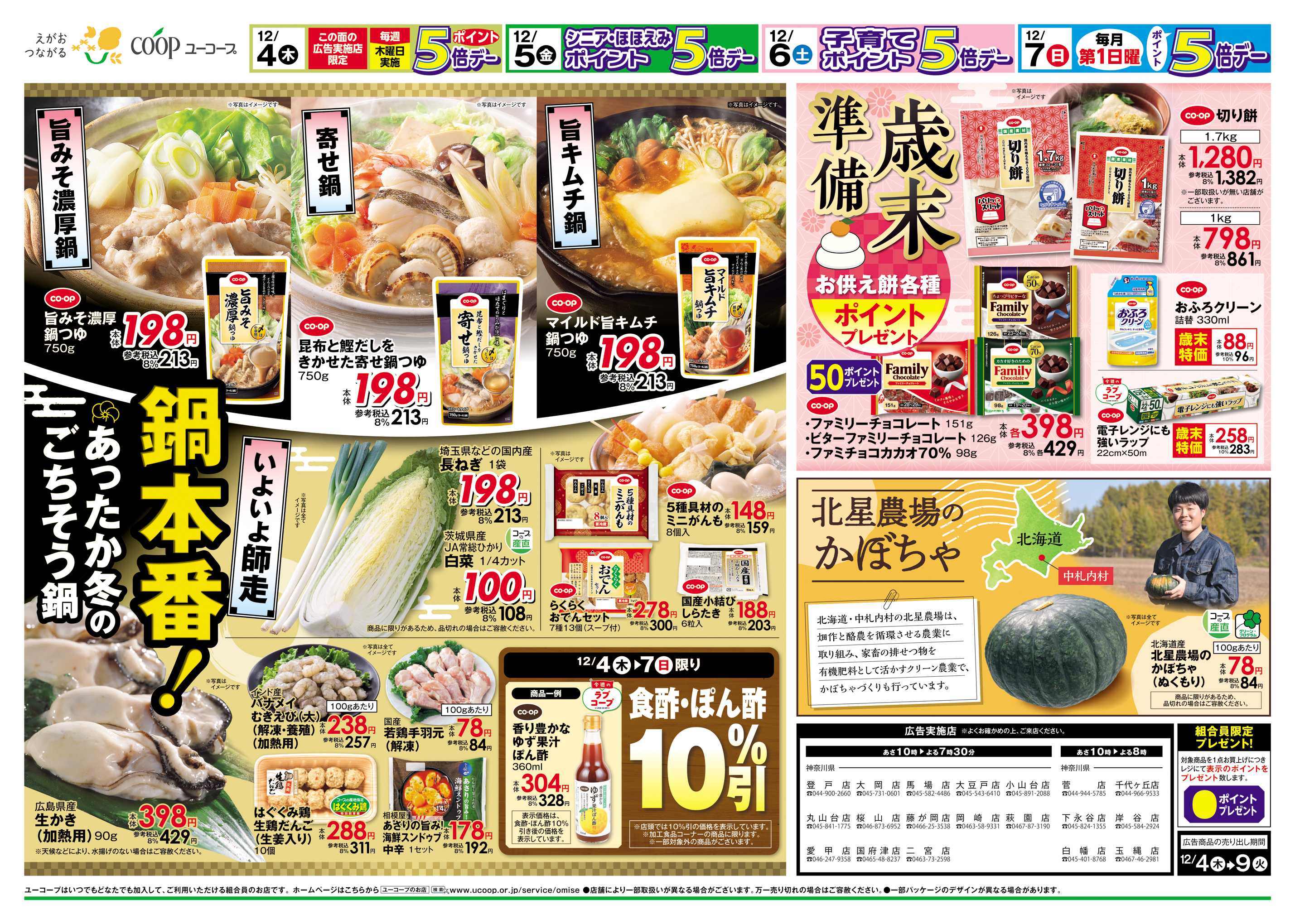 ユーコープ 12/4（木）～12/9（火）