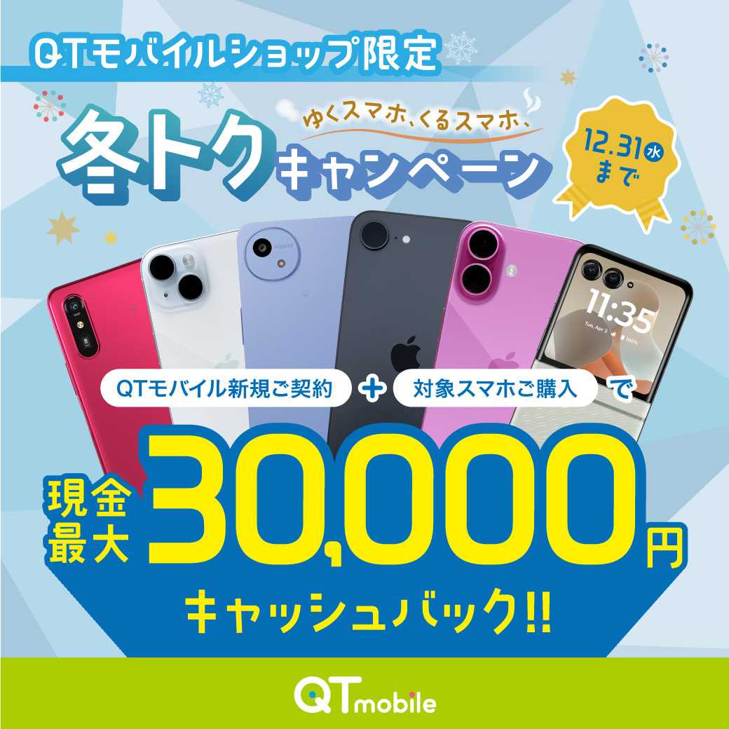QTモバイル 今なら最大30,000円バック！