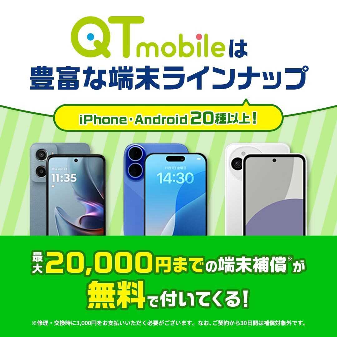 QTモバイル QTモバイルは豊富な端末ラインナップ！