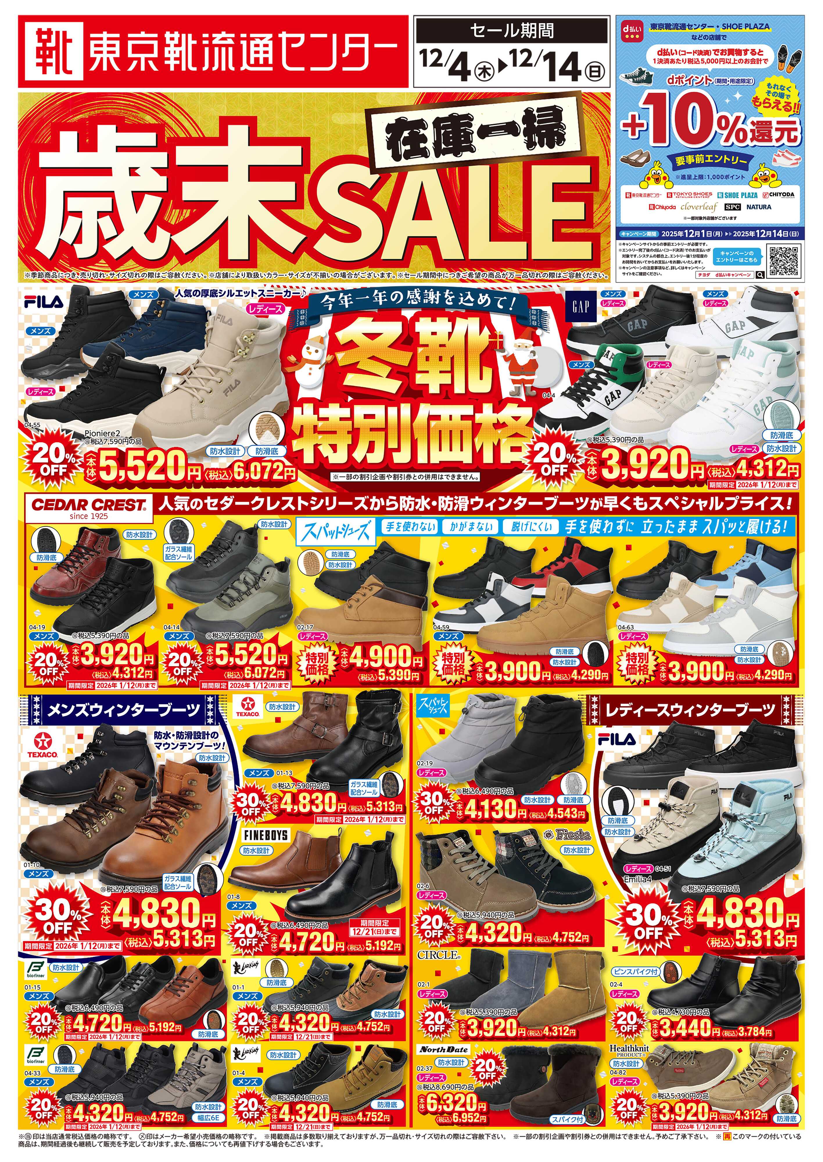 東京靴流通センター 在庫一掃！！歳末セール