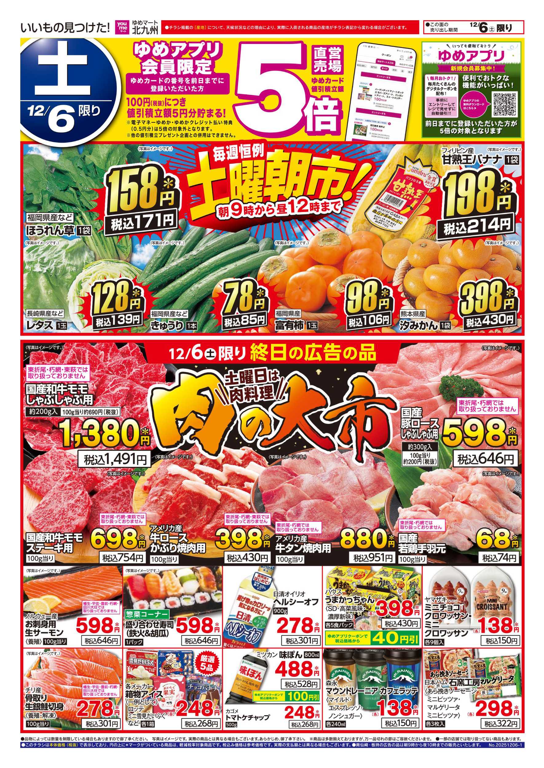 ゆめマート 土曜朝市!＆肉の大市