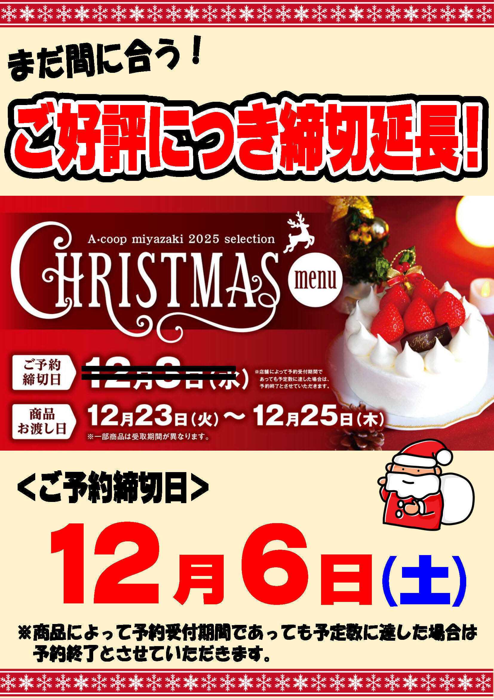 Aコープ 締切延長！クリスマスケーキ