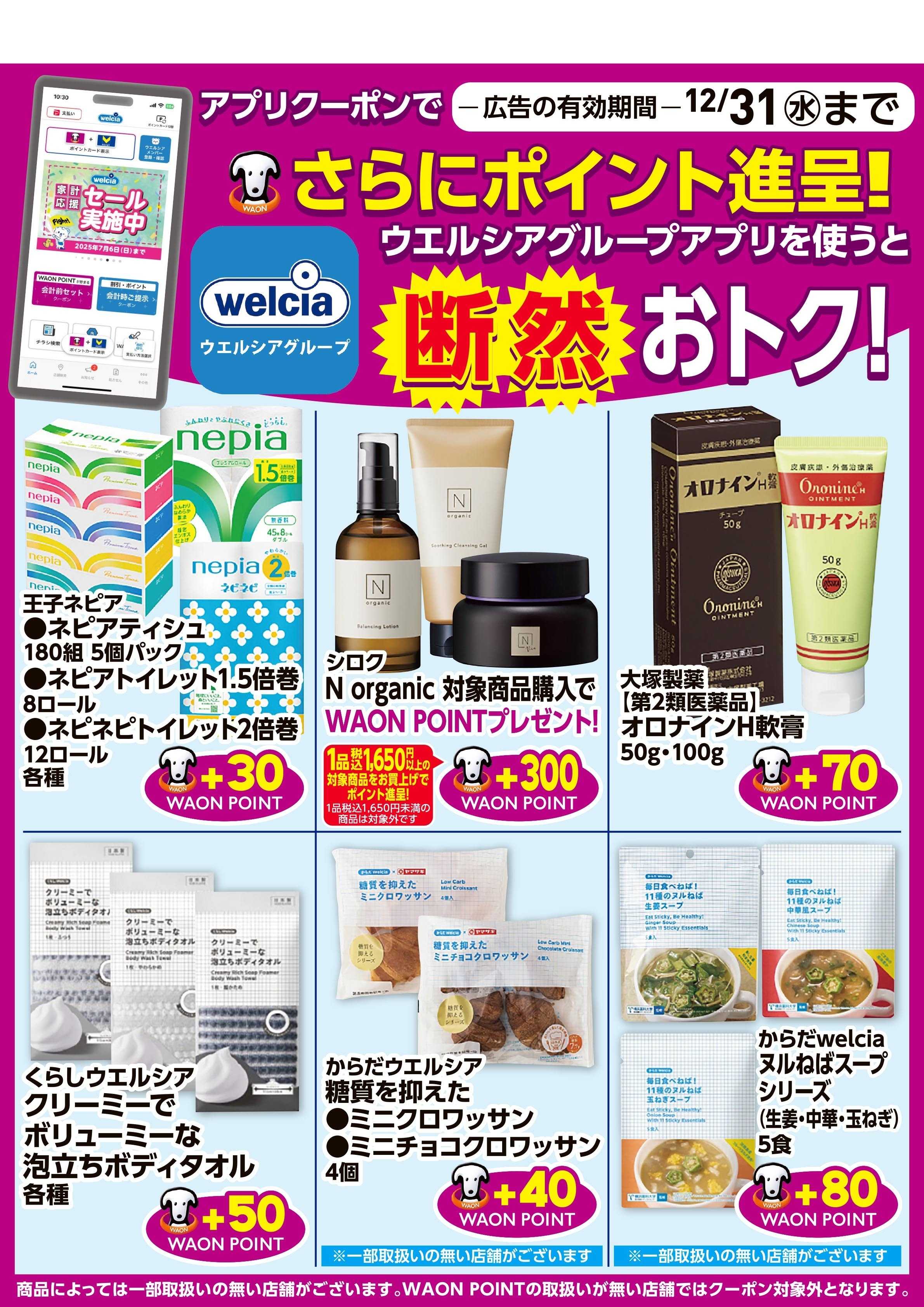 スーパードラッグひまわり 12月商品情報