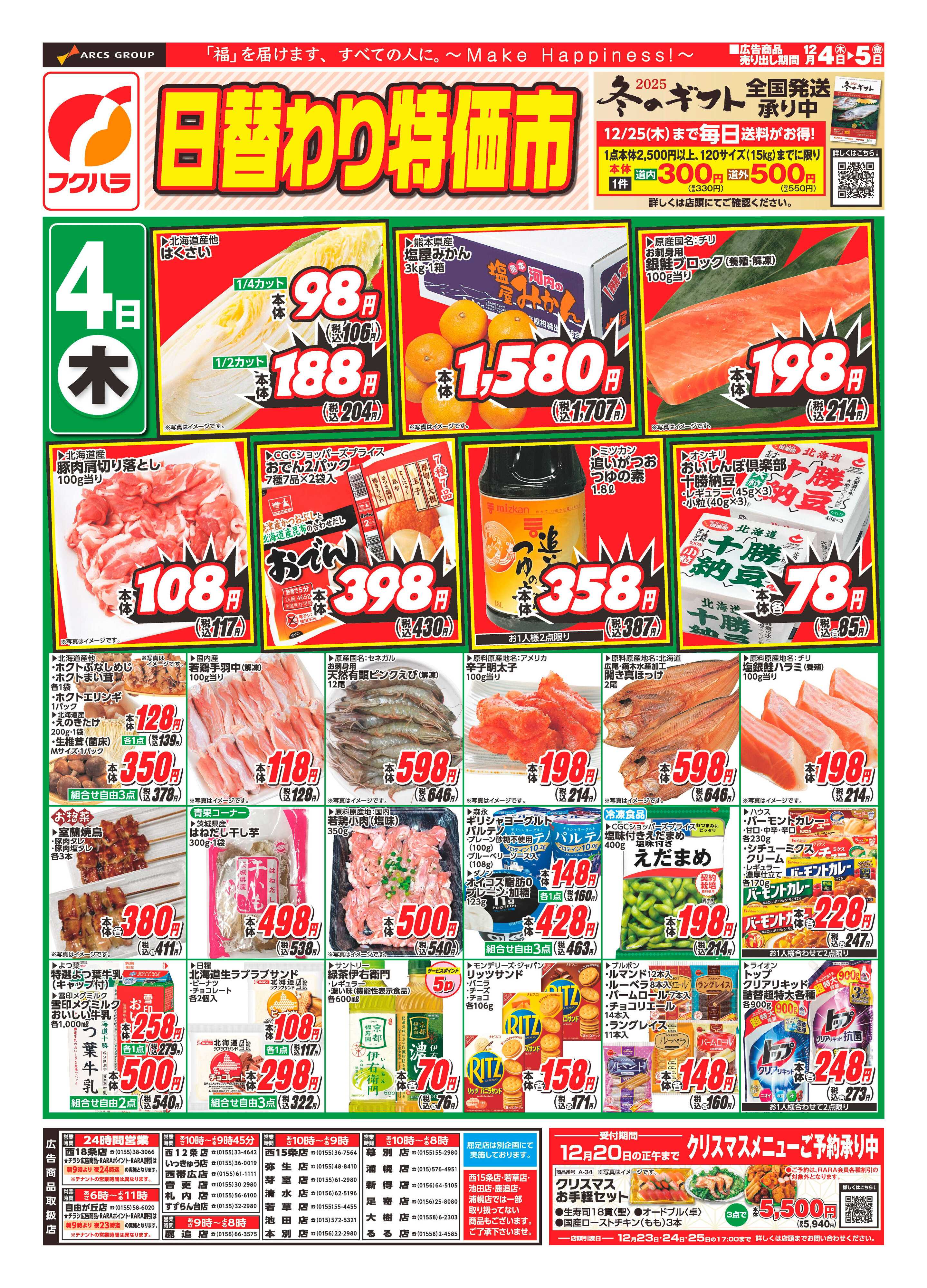 ぴあざフクハラ 十勝_日替わり特価市25.12.04-05