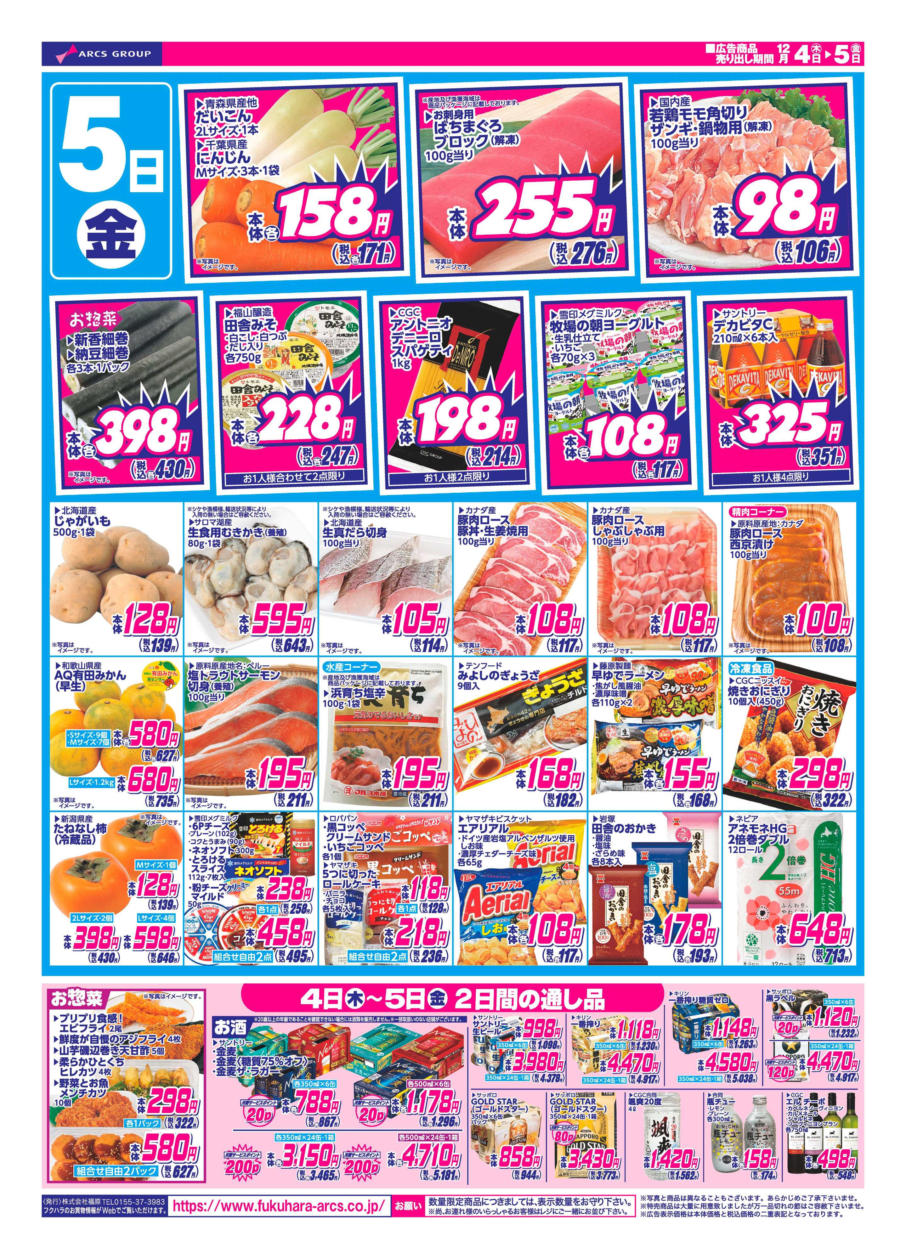 ぴあざフクハラ 十勝_日替わり特価市25.12.04-05