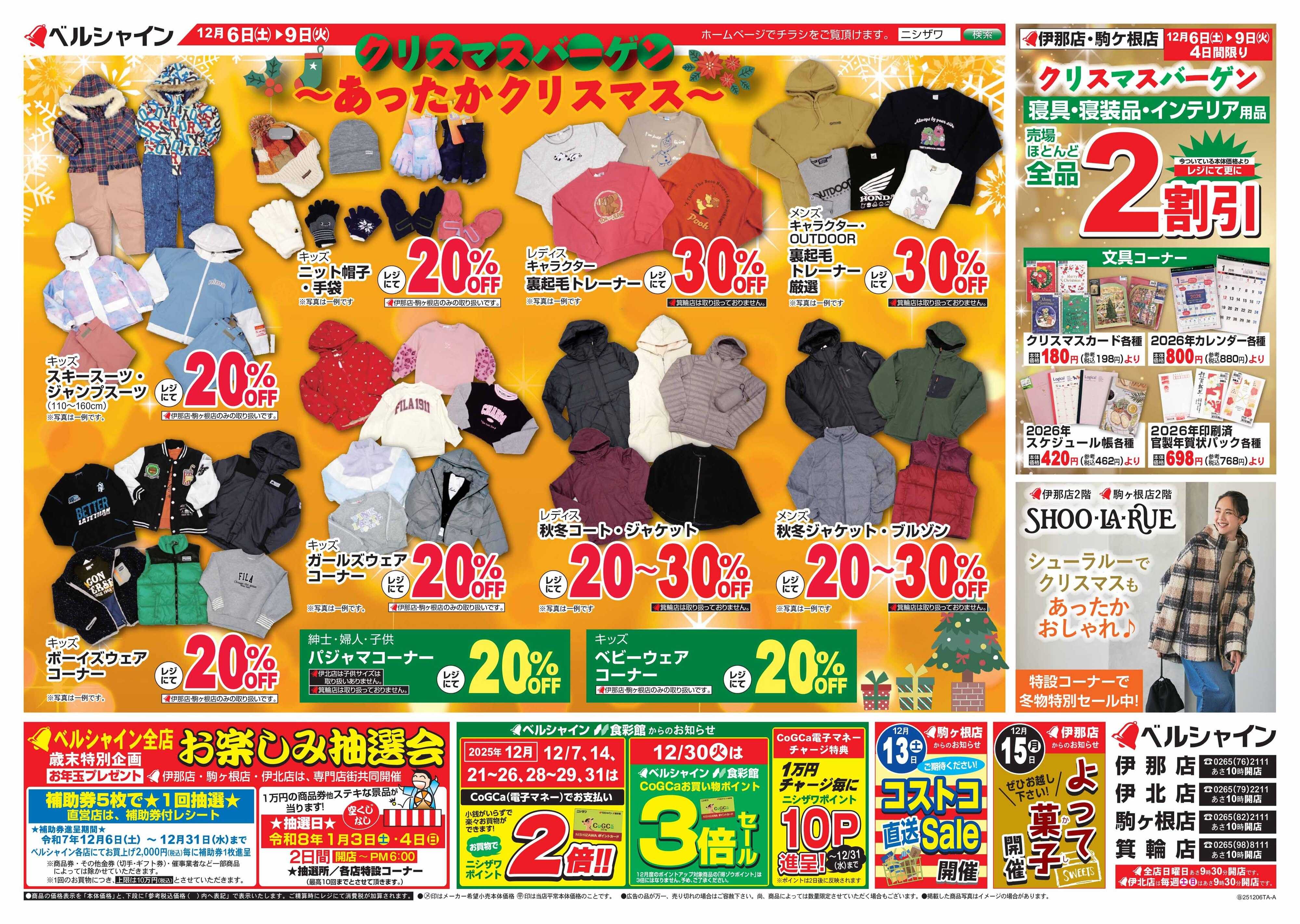 ベルシャインニシザワ クリスマスバーゲン～あったかクリスマス～