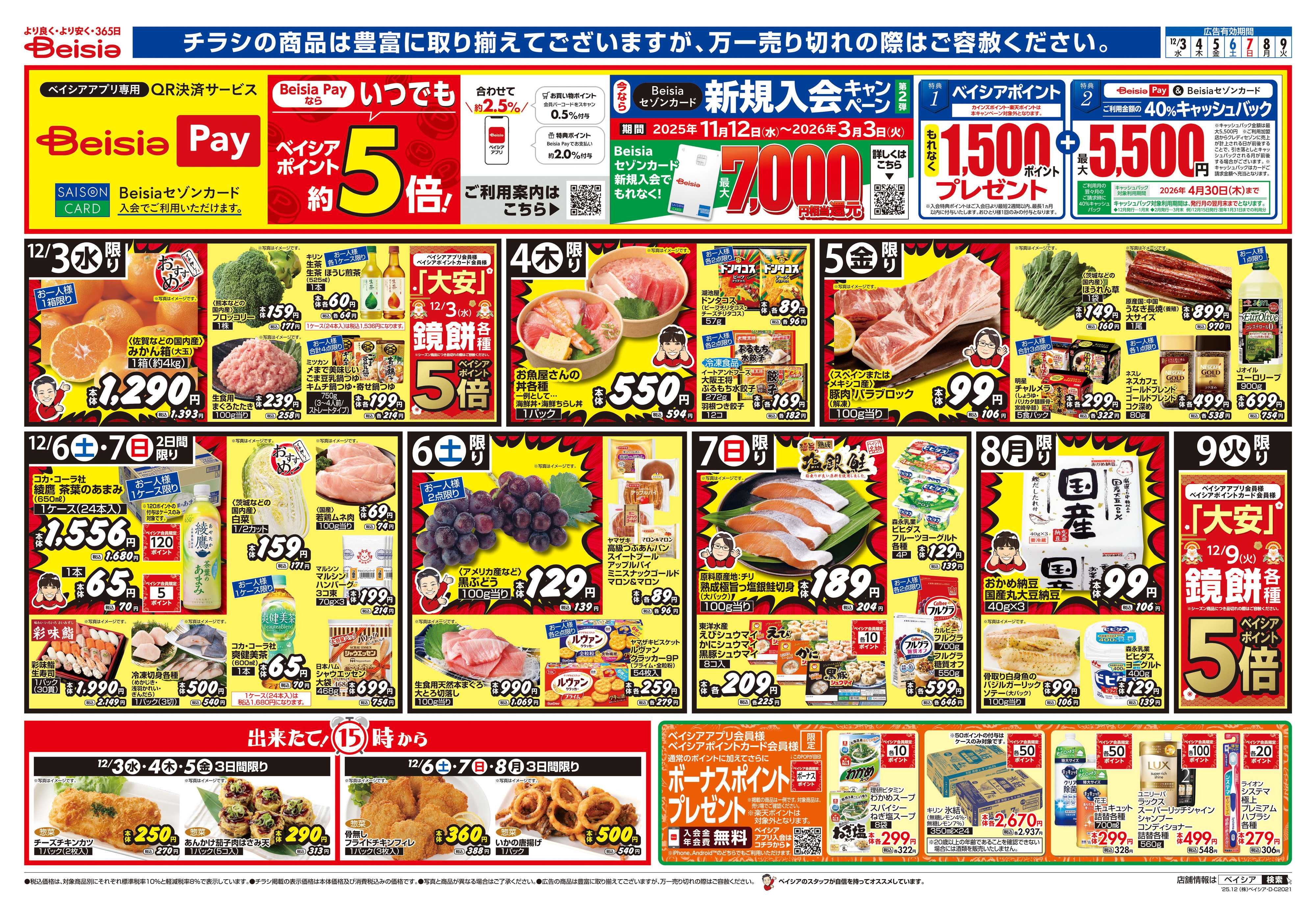 ベイシア 師走のお助けメニュー