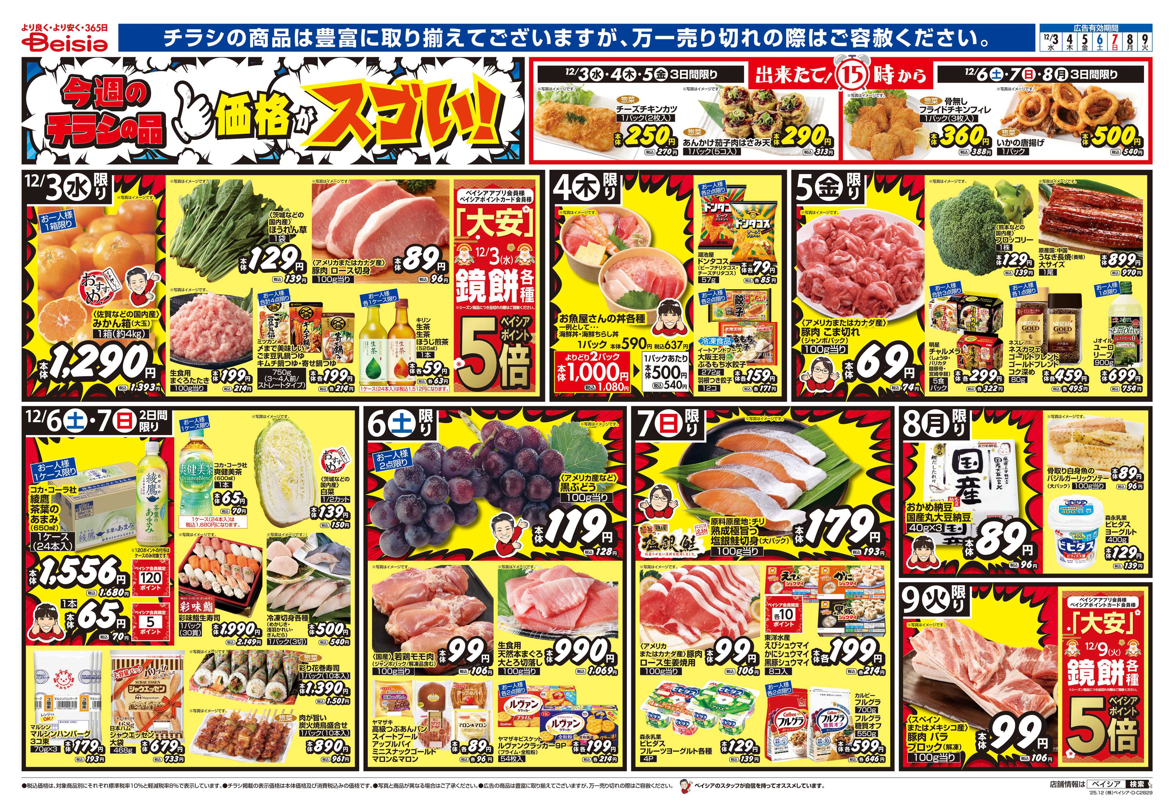 ベイシアフードセンター 安さ実感！低価格宣言！！