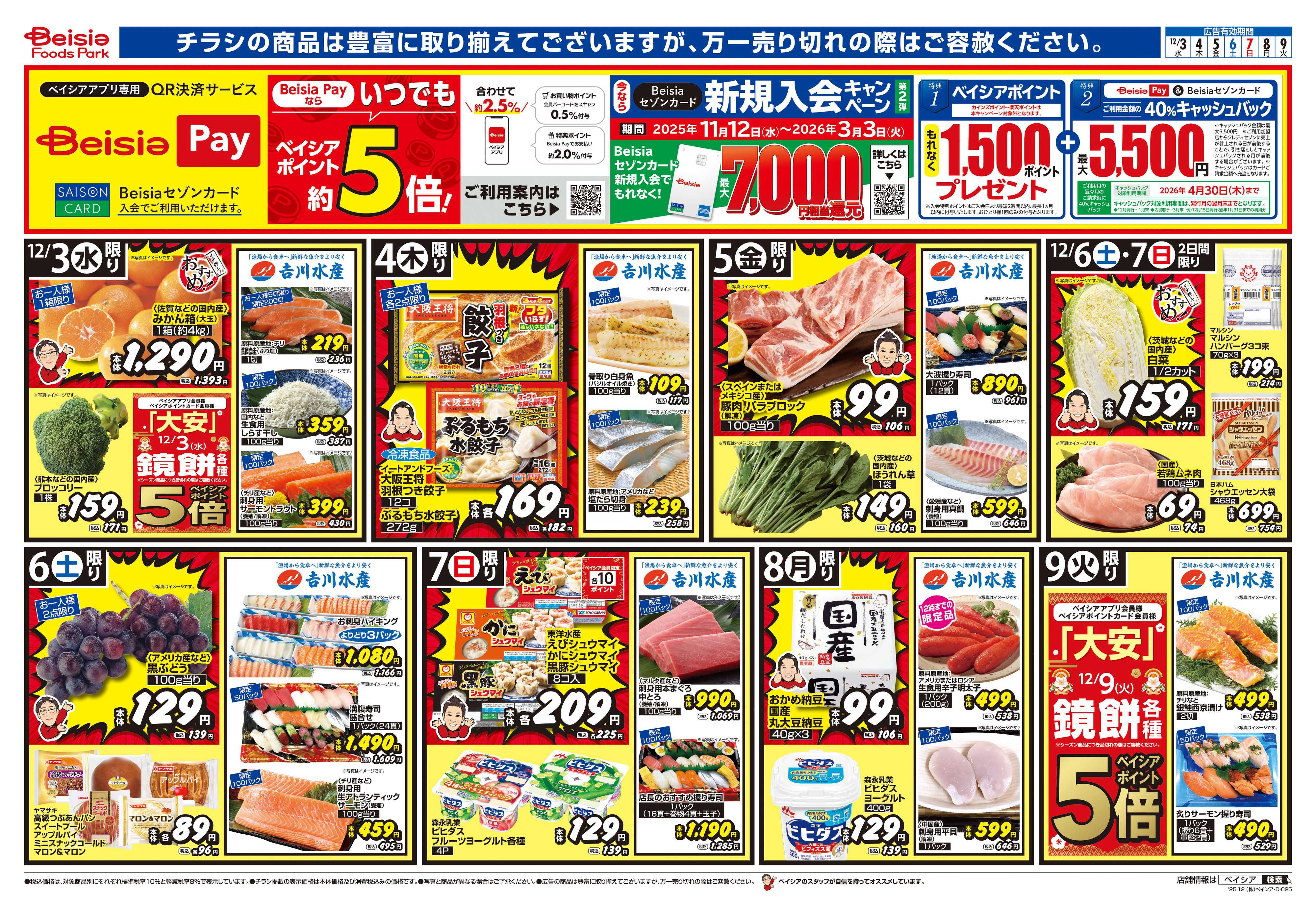 ベイシアフーズパーク 今週のおすすめ商品