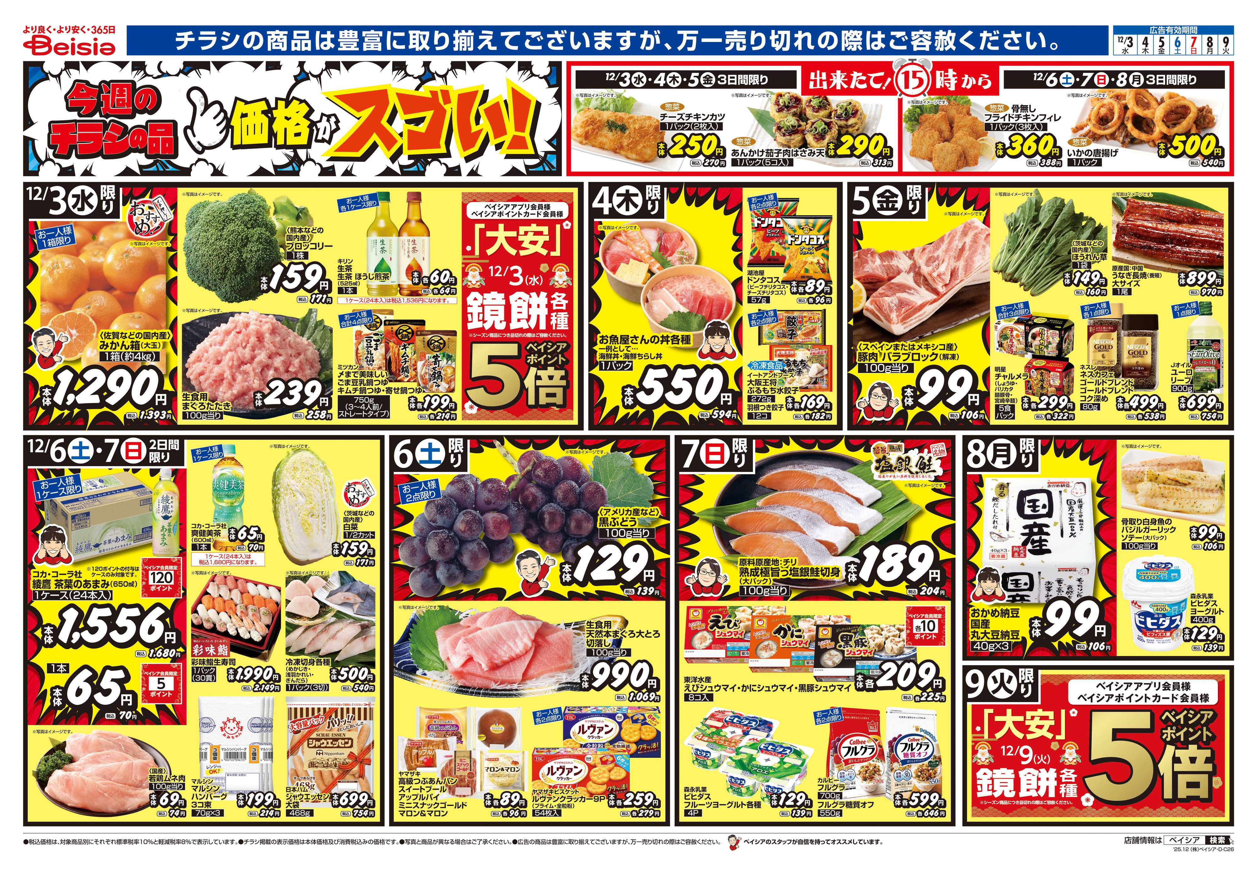 ベイシアフードセンター 師走のお助けメニュー