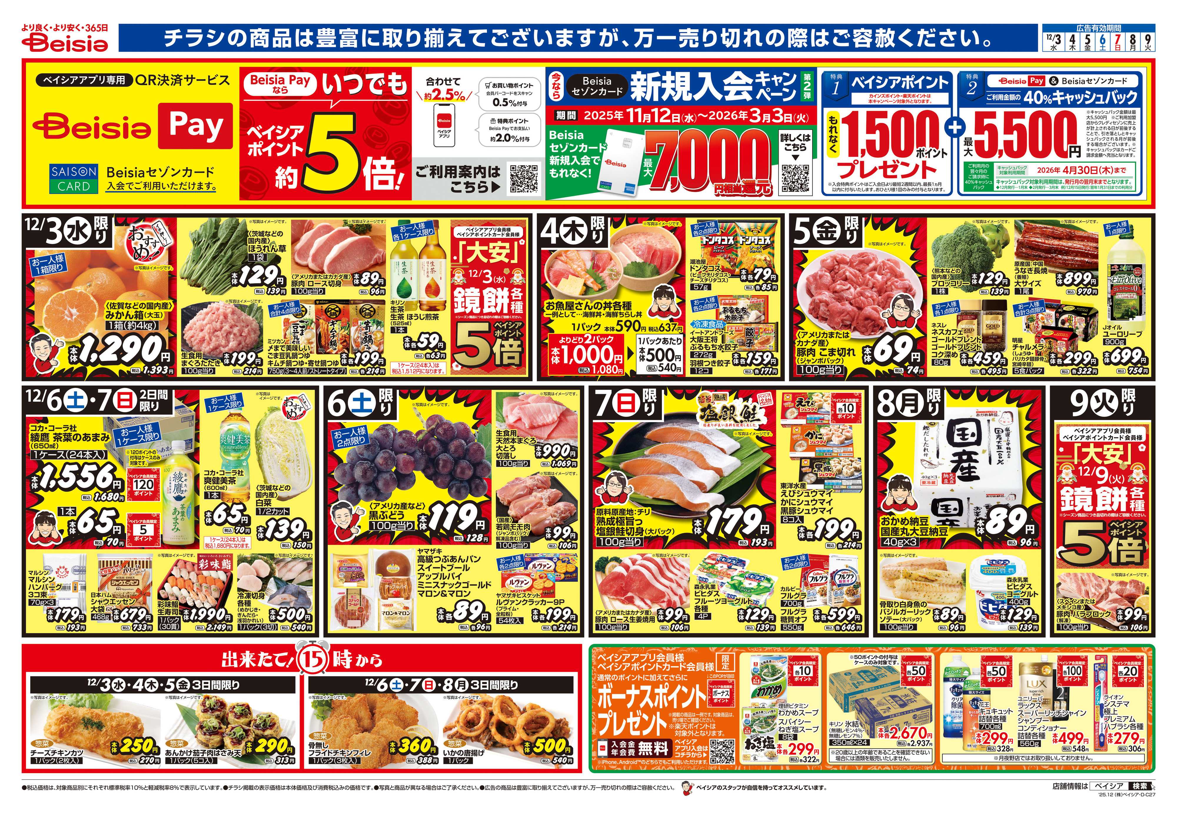 ベイシア 師走のお助けメニュー