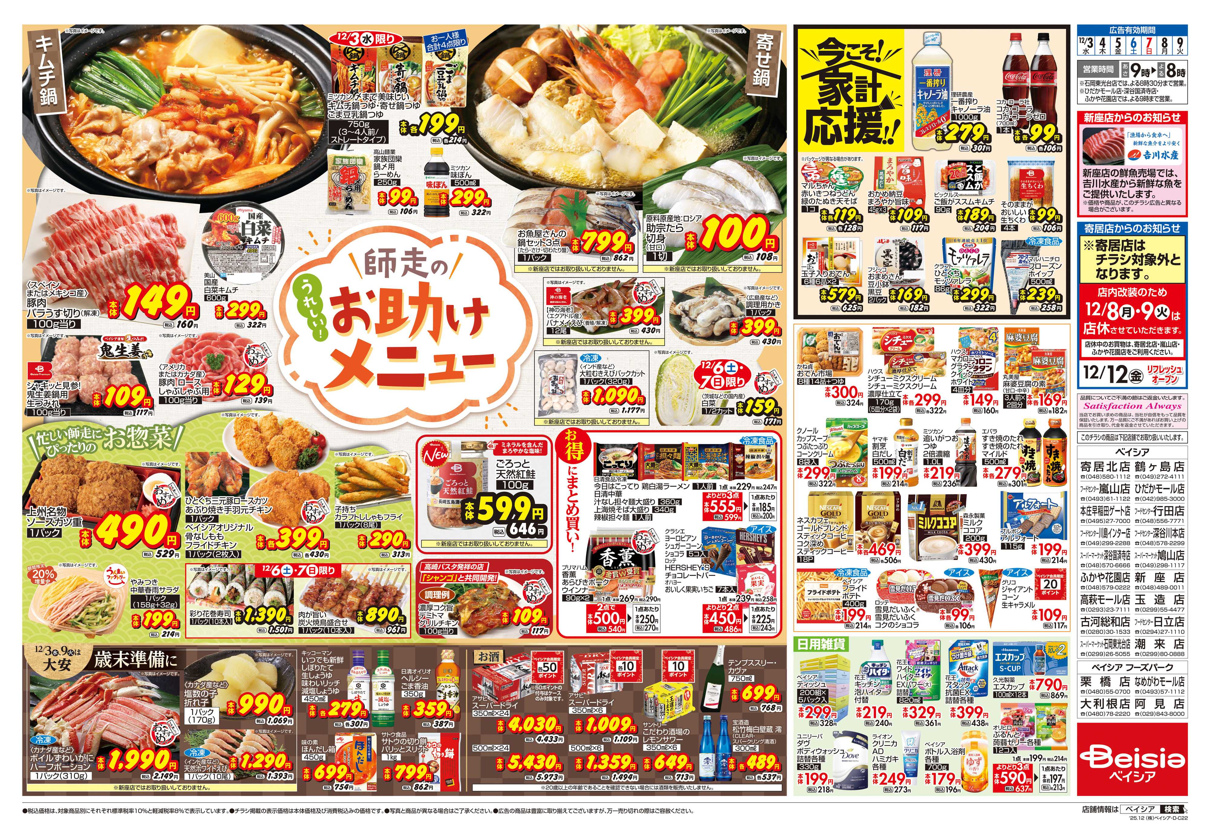 ベイシアスーパーマーケット 師走のお助けメニュー