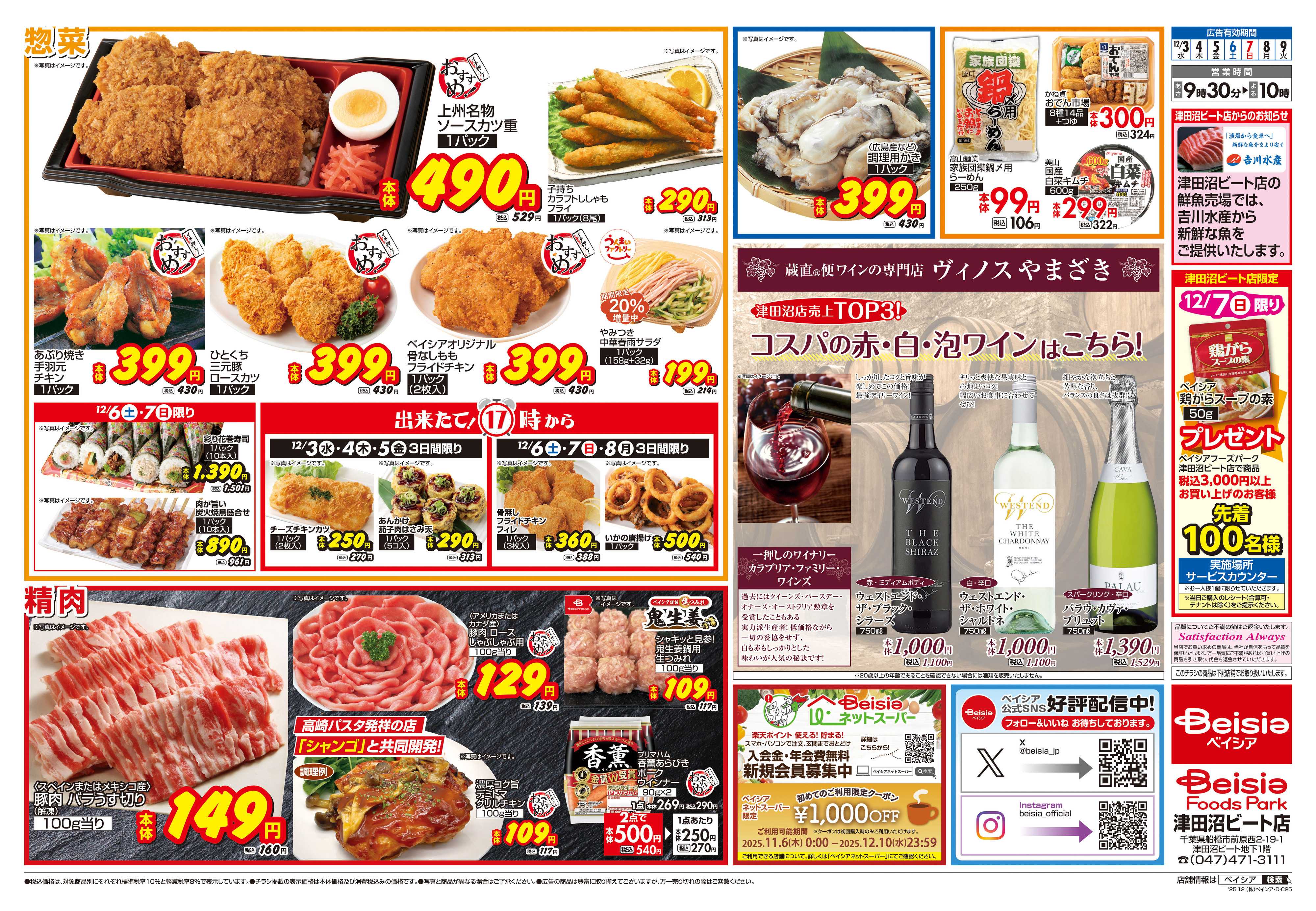 ベイシアフーズパーク 今週のおすすめ商品