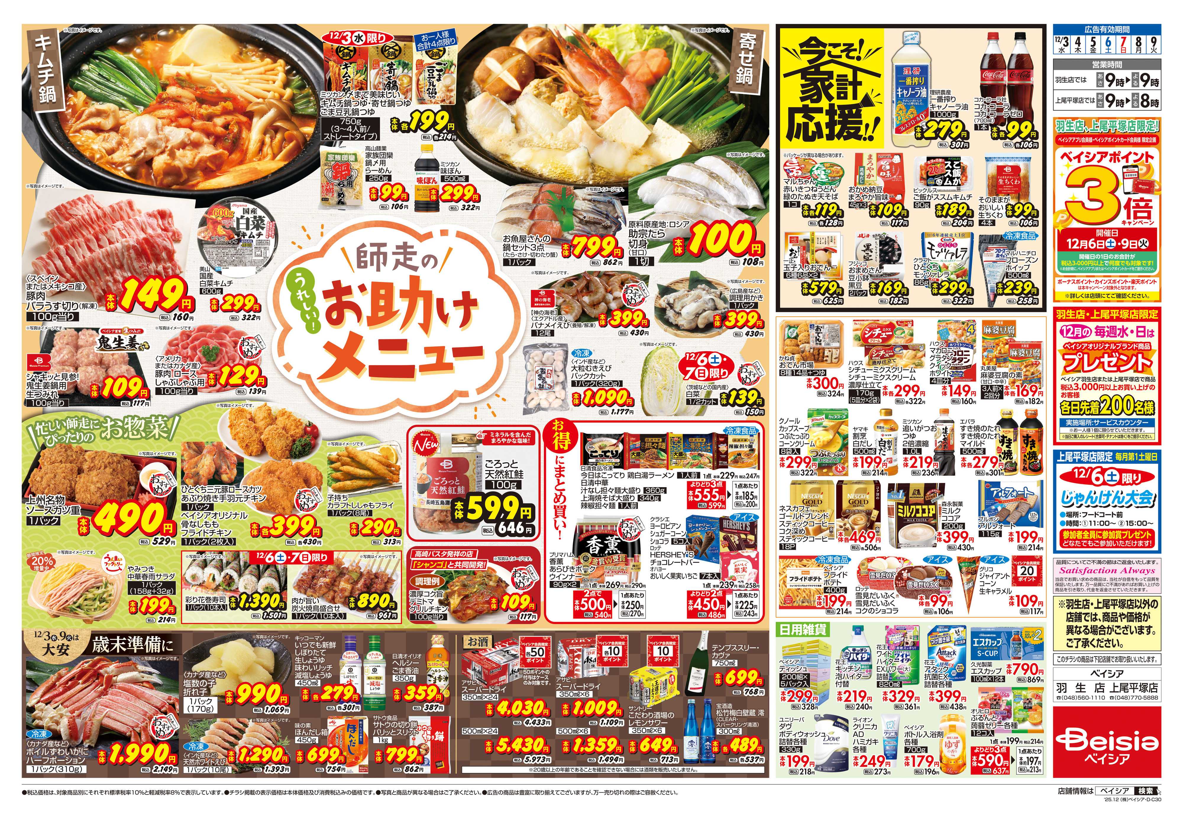 ベイシア 師走のお助けメニュー