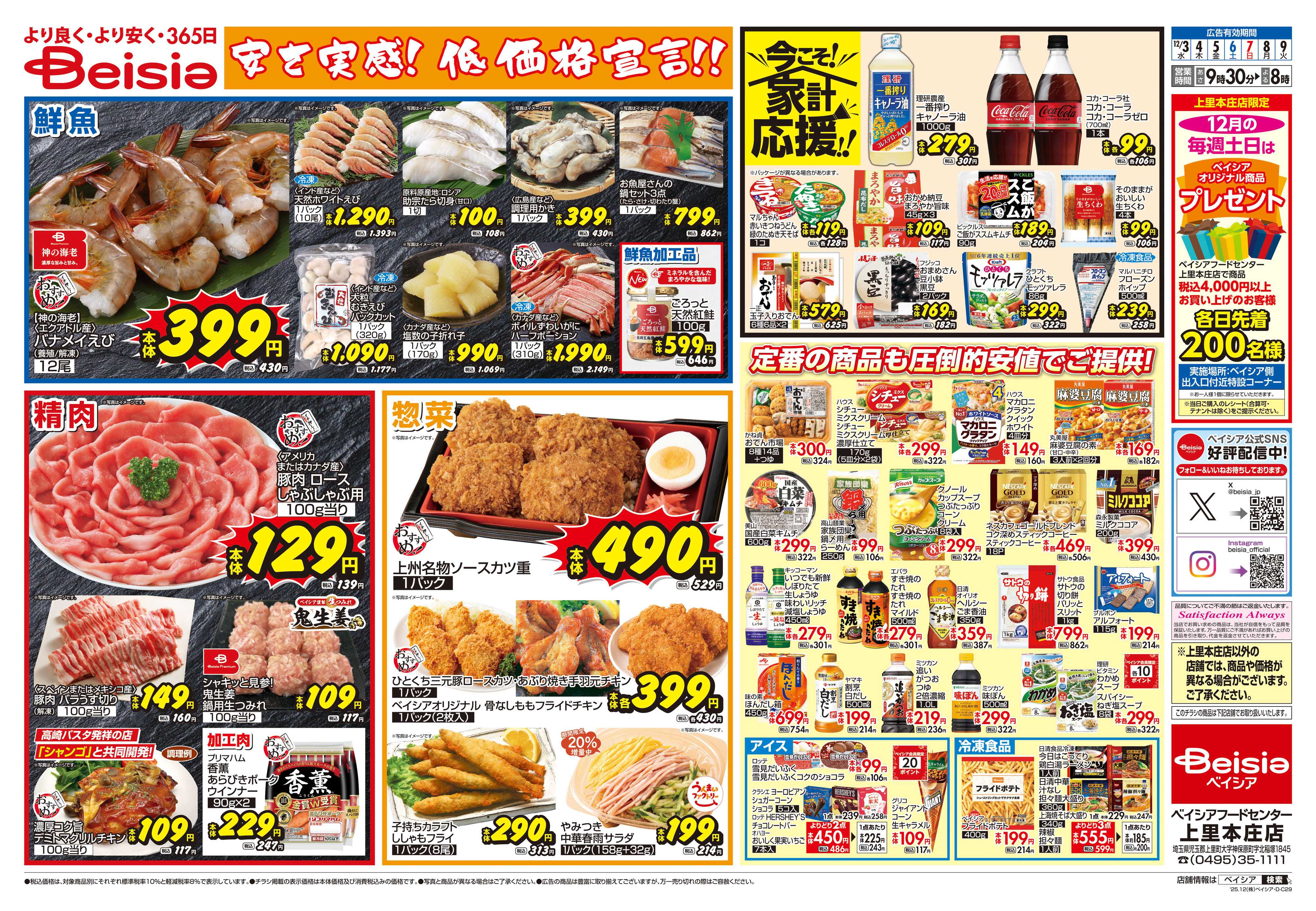 ベイシアフードセンター 安さ実感！低価格宣言！！