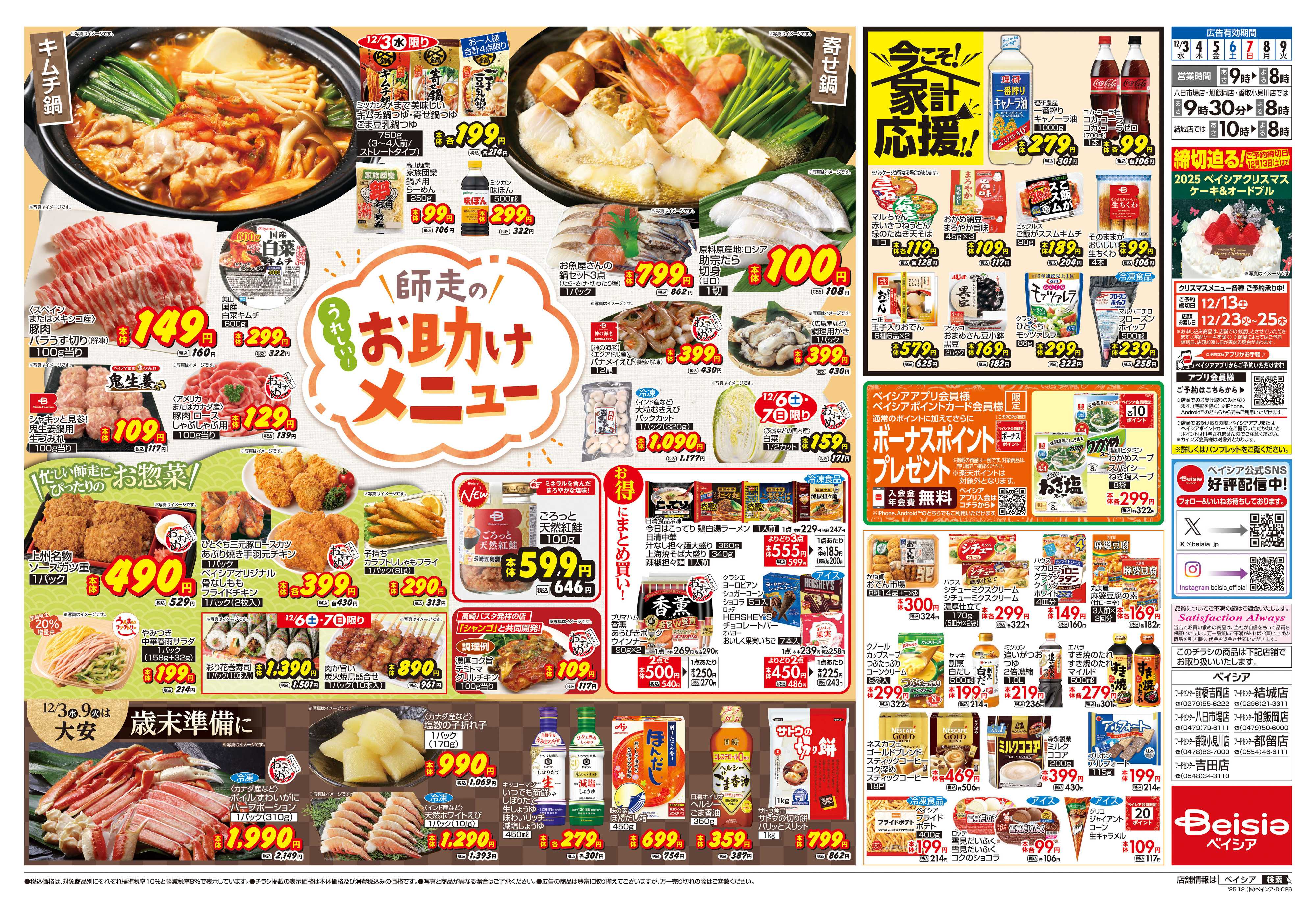 ベイシアフードセンター 師走のお助けメニュー