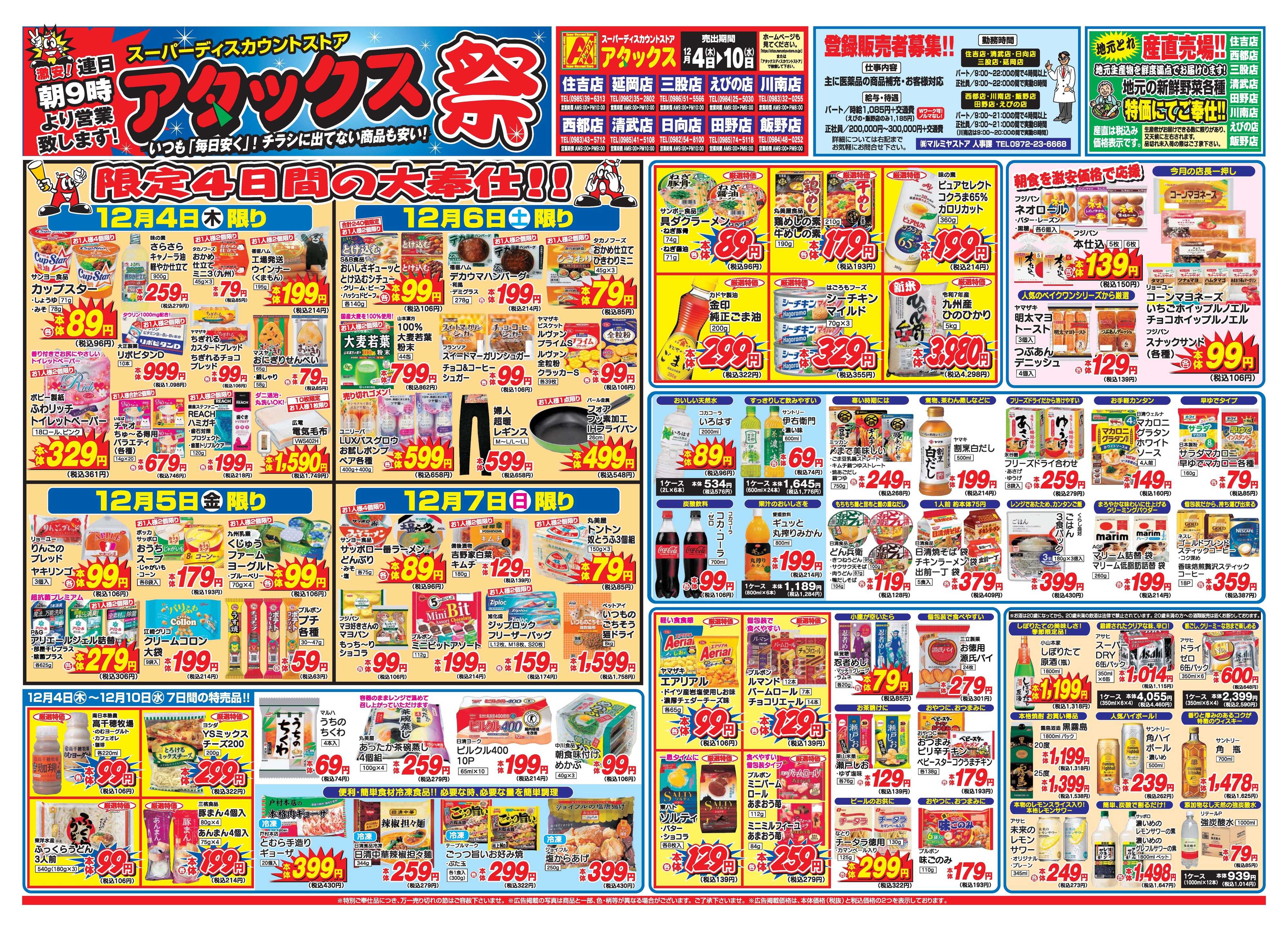 アタックス A_25.1204_10_アタックス祭宮崎7店舗 B3