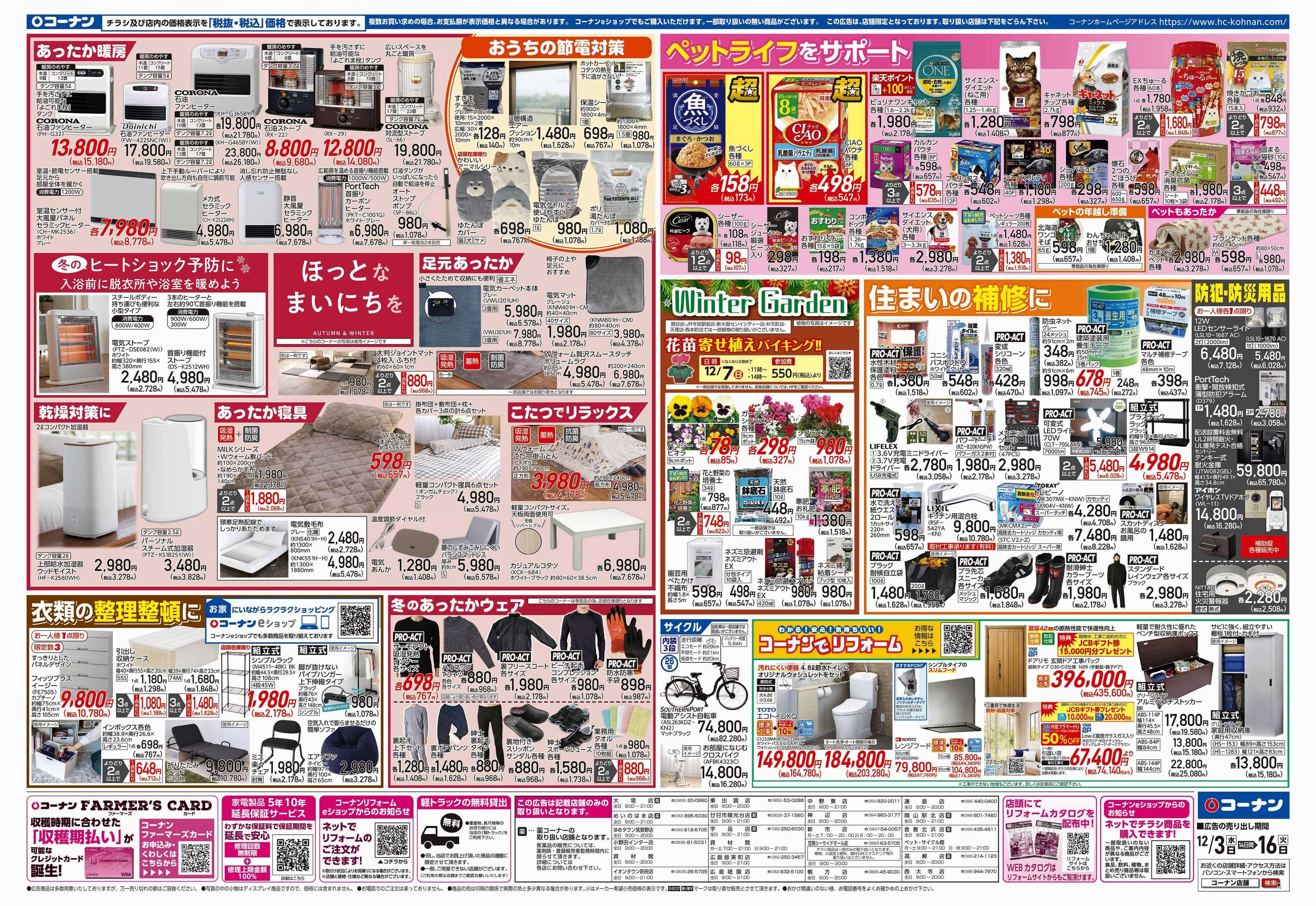 コーナン 歳末応援チラシ