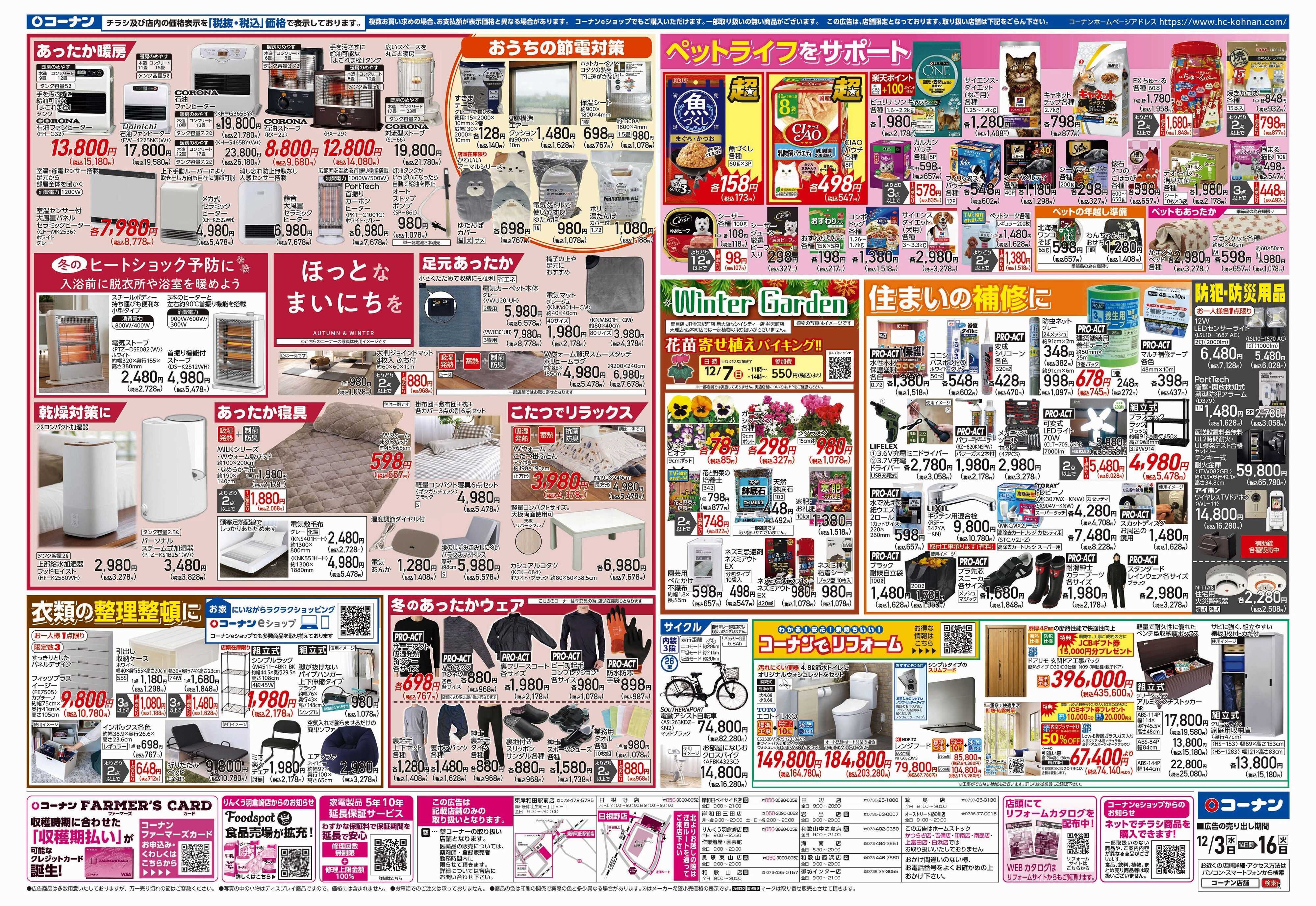 コーナン 歳末応援チラシ