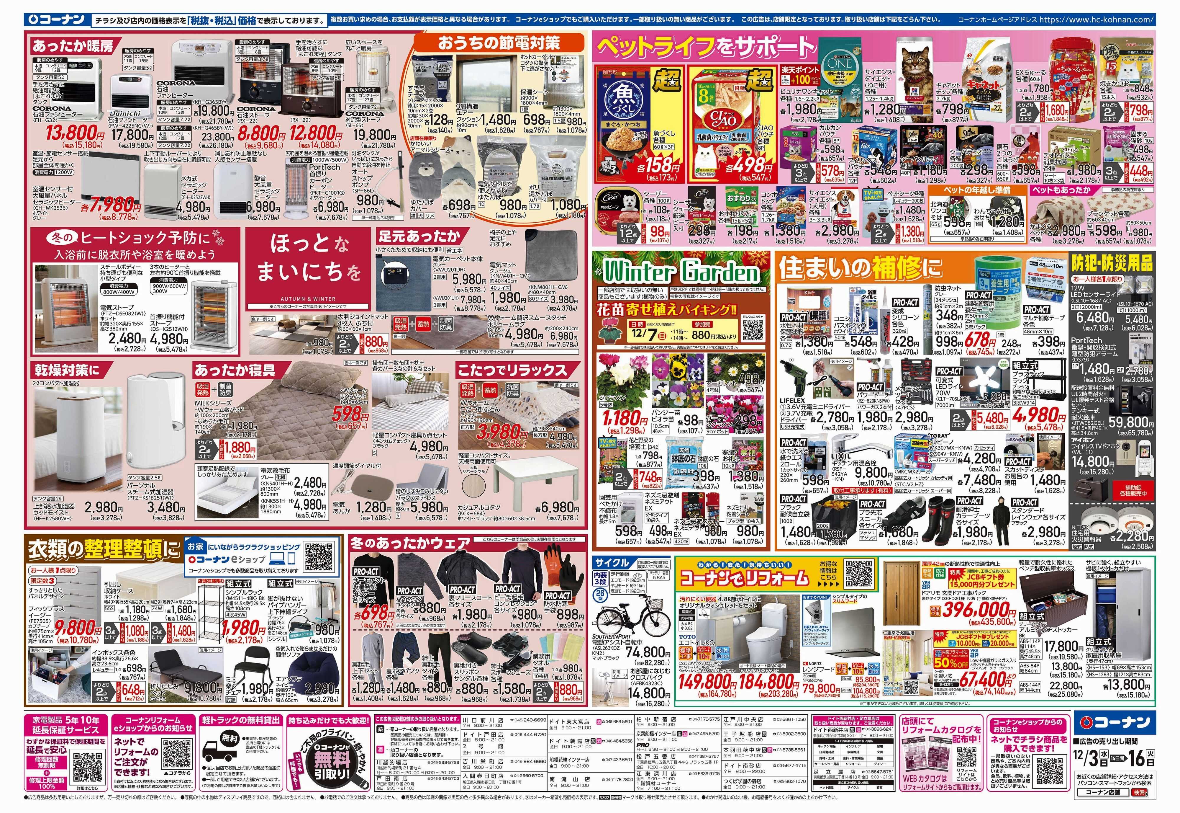 コーナン 歳末応援チラシ